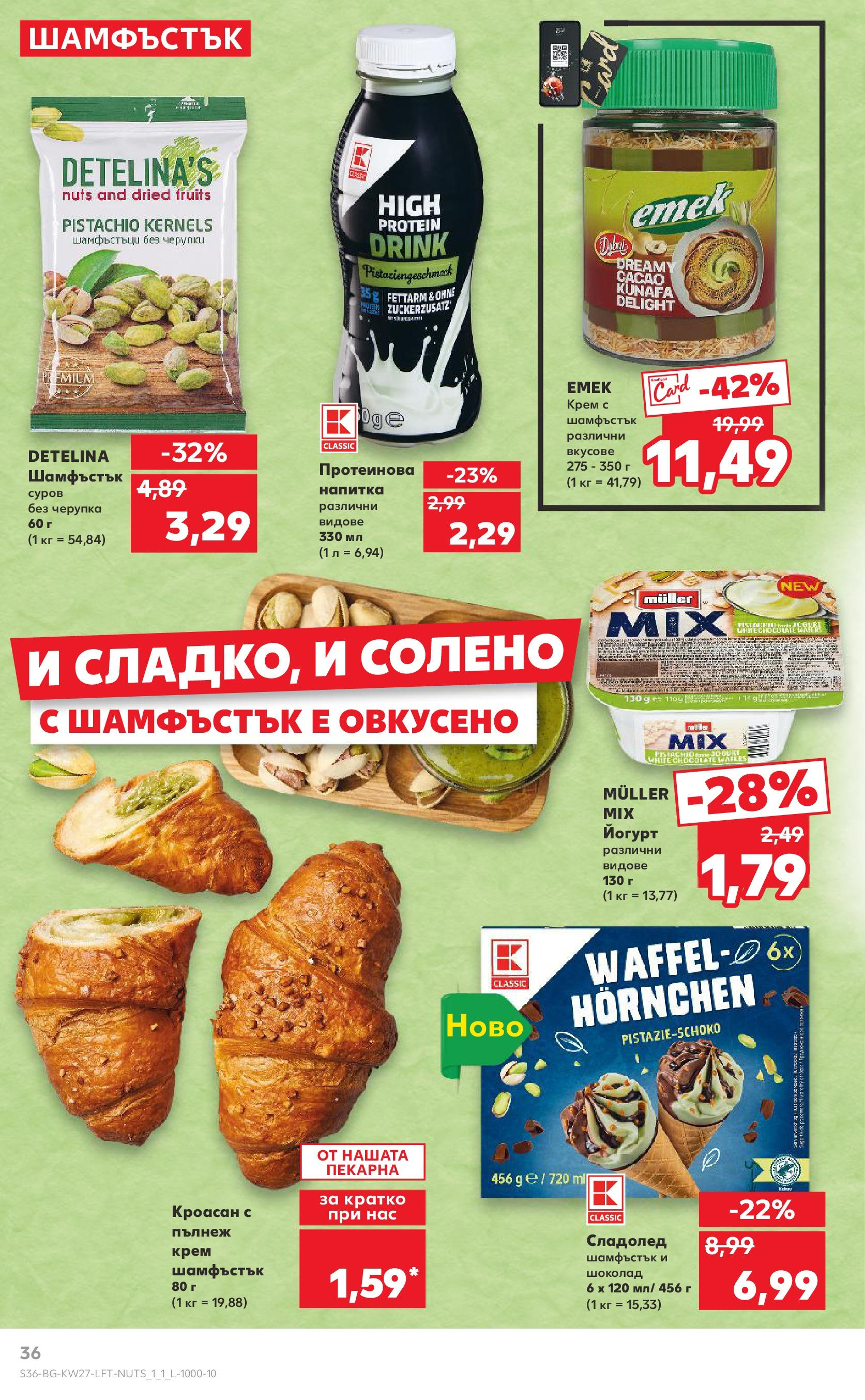Нова Кауфланд брошура от 29.06.2025 - Кауфланд - Избери качество на топ цени в Kaufland с валидност до 06.07 | Страница: 36 | Продукти: Крем, Шоколад, Кроасан, Йогурт Нова Кауфланд брошура от 29.06.2025 - Кауфланд - Избери качество на топ цени в Kaufland с валидност до 06.07 | Страница: 36 | Продукти: Крем, Шоколад, Кроасан, Йогурт