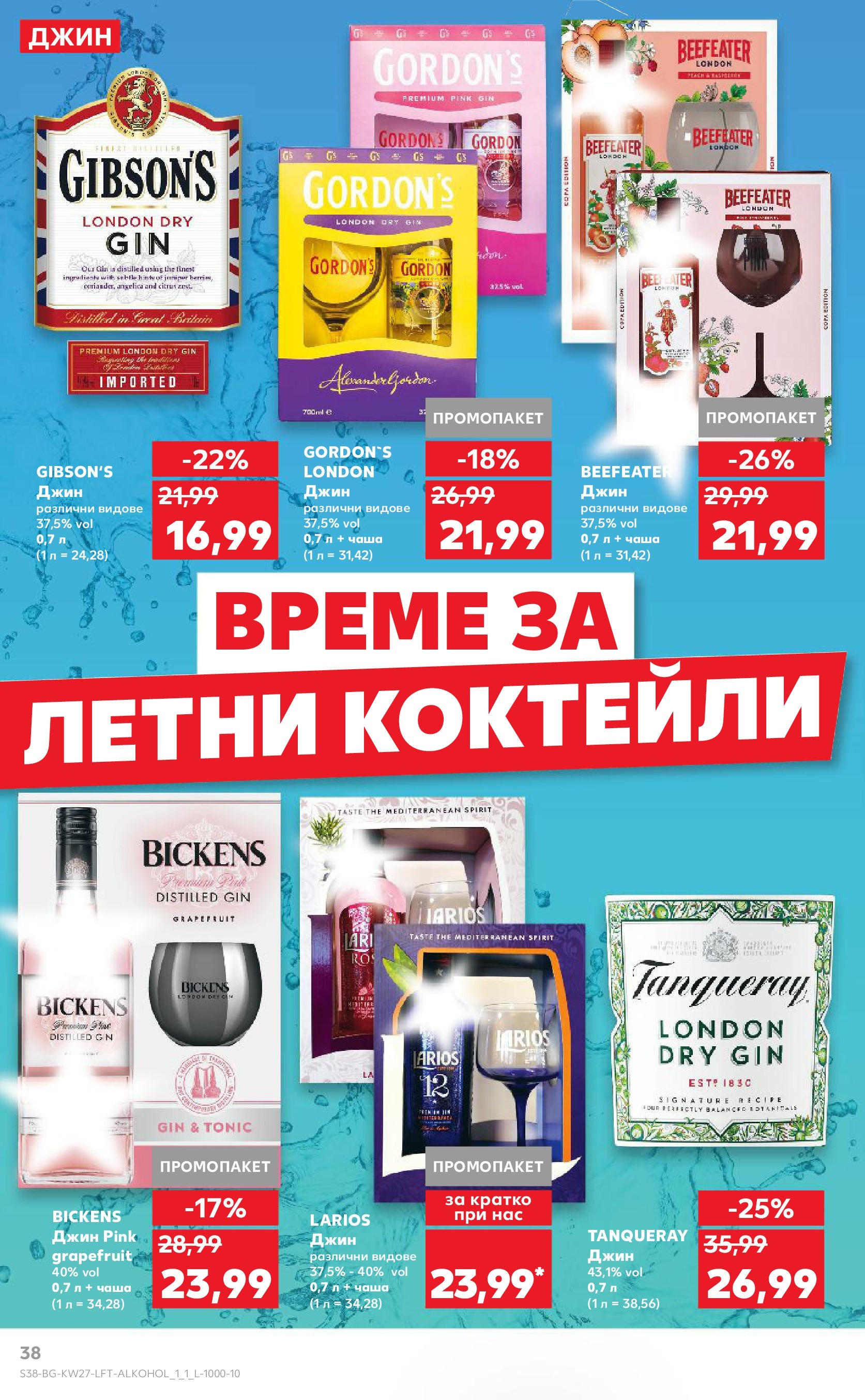 Нова Кауфланд брошура от 29.06.2025 - Кауфланд - Избери качество на топ цени в Kaufland с валидност до 06.07 | Страница: 38 | Продукти: Чаша, Джин Нова Кауфланд брошура от 29.06.2025 - Кауфланд - Избери качество на топ цени в Kaufland с валидност до 06.07 | Страница: 38 | Продукти: Чаша, Джин