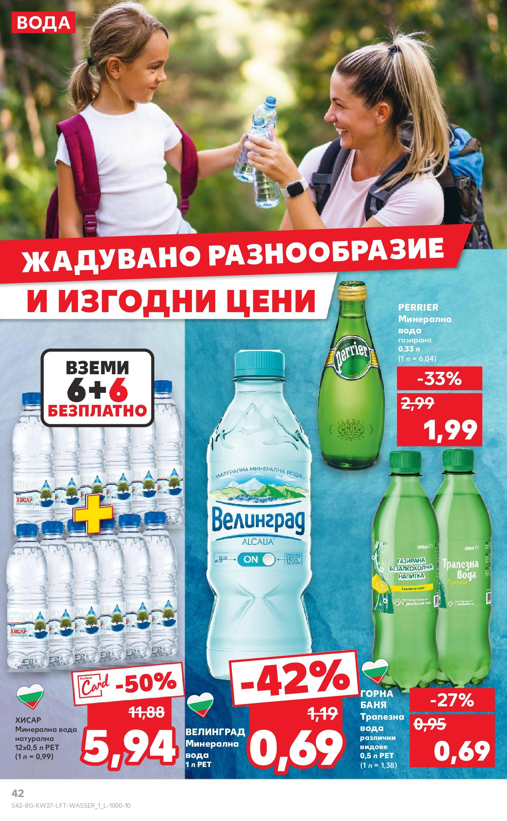 Нова Кауфланд брошура от 29.06.2025 - Кауфланд - Избери качество на топ цени в Kaufland с валидност до 06.07 | Страница: 42 | Продукти: Вода, Минерална вода, Напитка, Баня Нова Кауфланд брошура от 29.06.2025 - Кауфланд - Избери качество на топ цени в Kaufland с валидност до 06.07 | Страница: 42 | Продукти: Вода, Минерална вода, Напитка, Баня