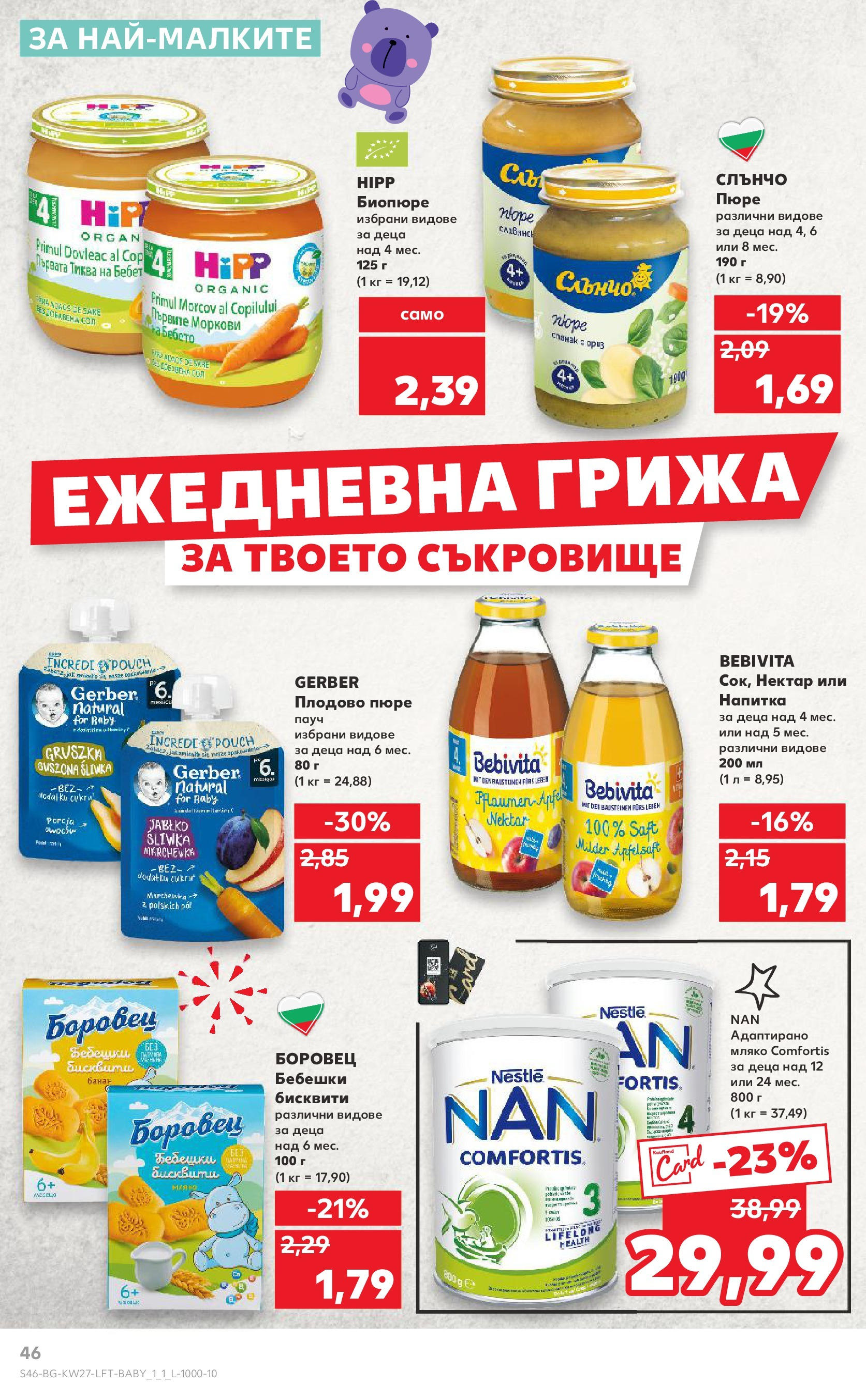 Нова Кауфланд брошура от 29.06.2025 - Кауфланд - Избери качество на топ цени в Kaufland с валидност до 06.07 | Страница: 46 | Продукти: Сол, Мляко, Пюре, Тиква Нова Кауфланд брошура от 29.06.2025 - Кауфланд - Избери качество на топ цени в Kaufland с валидност до 06.07 | Страница: 46 | Продукти: Сол, Мляко, Пюре, Тиква