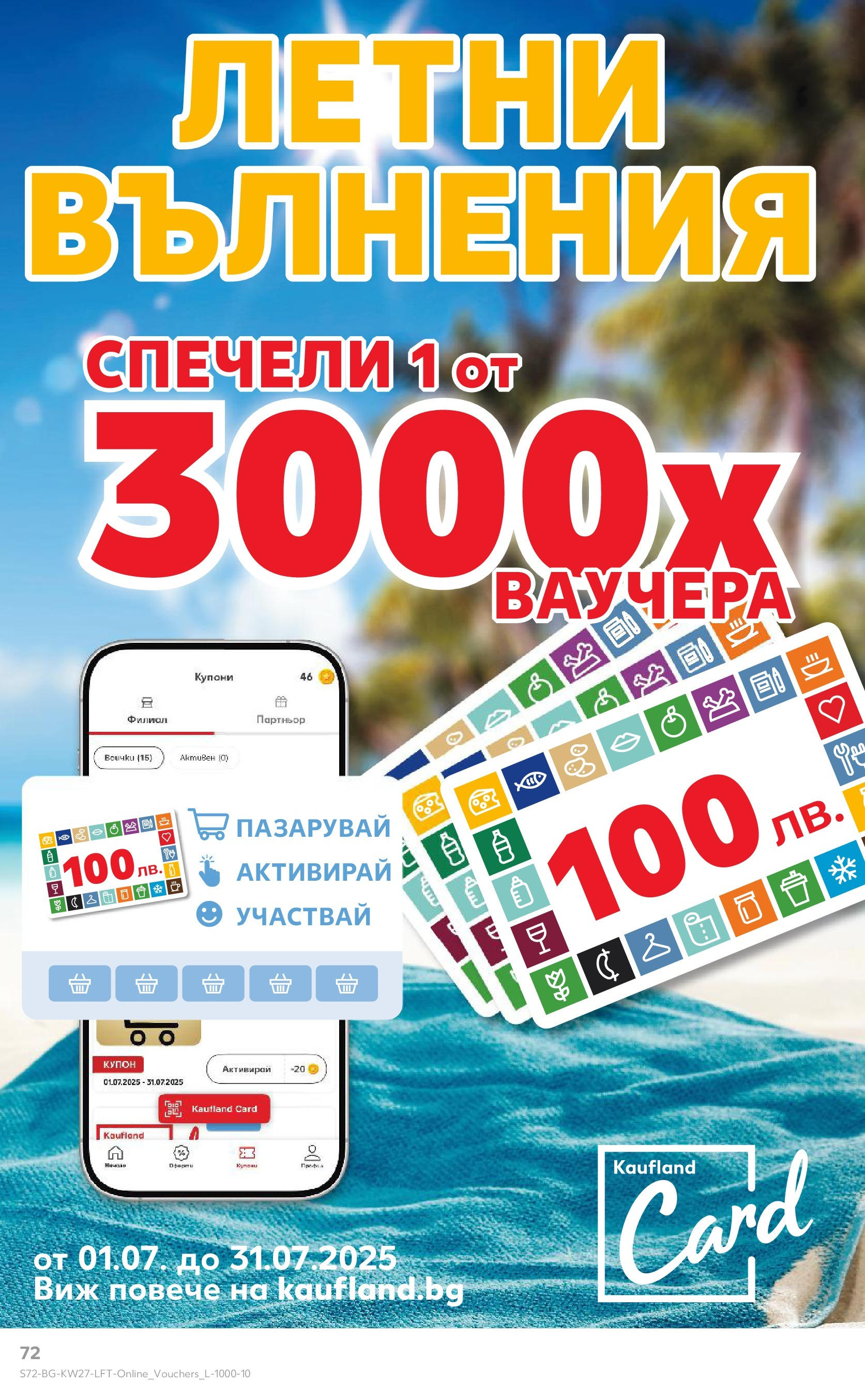 Нова Кауфланд брошура от 29.06.2025 - Кауфланд - Избери качество на топ цени в Kaufland с валидност до 06.07 | Страница: 72 Нова Кауфланд брошура от 29.06.2025 - Кауфланд - Избери качество на топ цени в Kaufland с валидност до 06.07 | Страница: 72