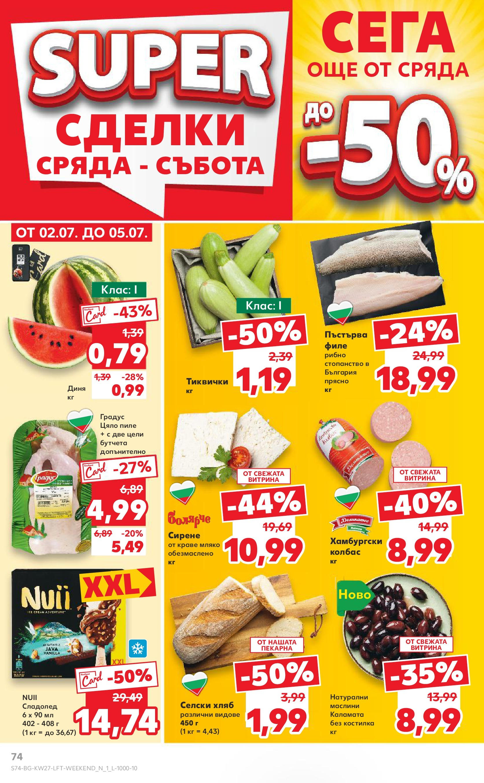 Нова Кауфланд брошура от 29.06.2025 - Кауфланд - Избери качество на топ цени в Kaufland с валидност до 06.07 | Страница: 74 | Продукти: Хляб, Сладолед, Колбас, Филе Нова Кауфланд брошура от 29.06.2025 - Кауфланд - Избери качество на топ цени в Kaufland с валидност до 06.07 | Страница: 74 | Продукти: Хляб, Сладолед, Колбас, Филе