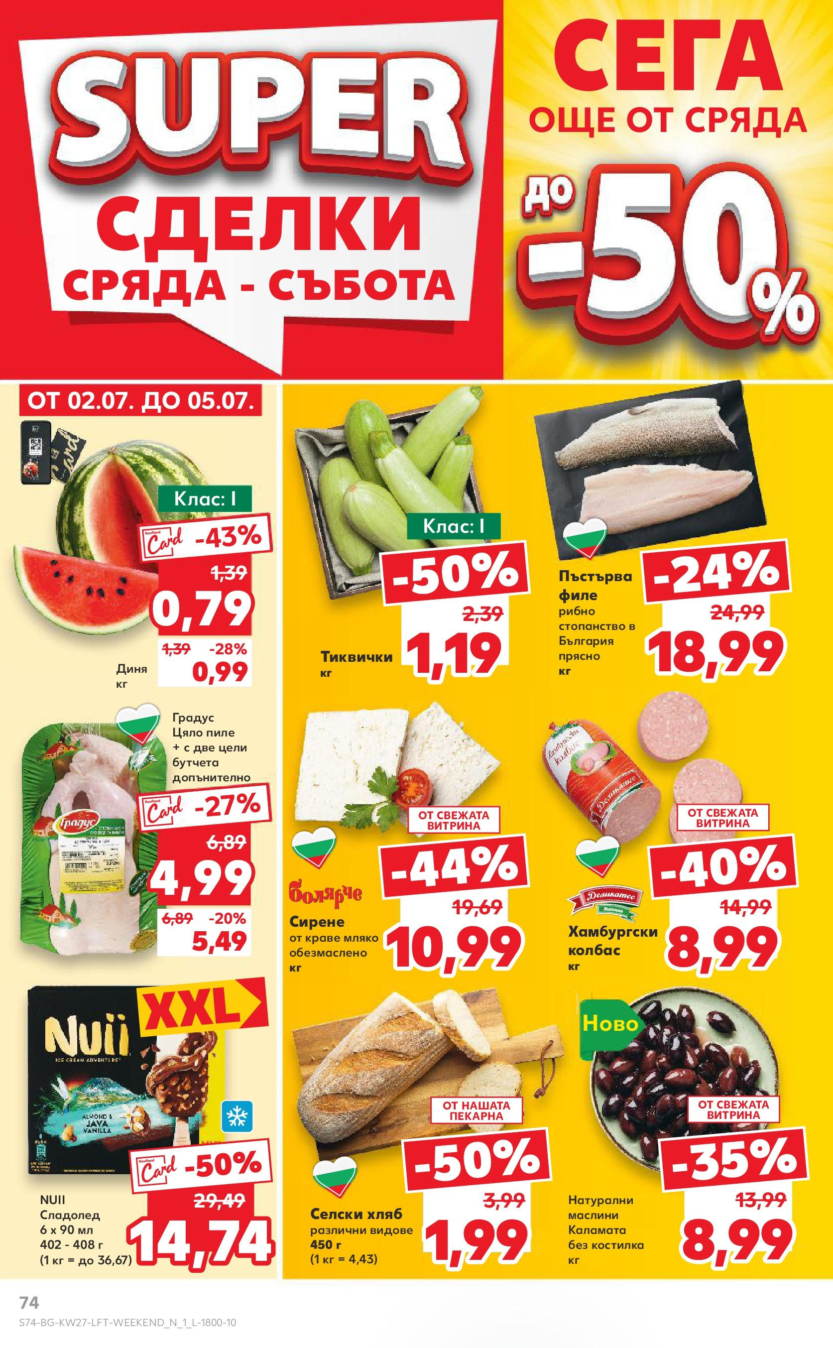 Нова Кауфланд брошура от 29.06.2025 - Кауфланд - Избери качество на топ цени в Kaufland с валидност до 06.07 | Страница: 74 | Продукти: Пиле, Сирене, Филе, Тиквички Нова Кауфланд брошура от 29.06.2025 - Кауфланд - Избери качество на топ цени в Kaufland с валидност до 06.07 | Страница: 74 | Продукти: Пиле, Сирене, Филе, Тиквички