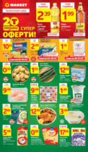 Супер оферти в T MARKET с валидност до 07.07.2025