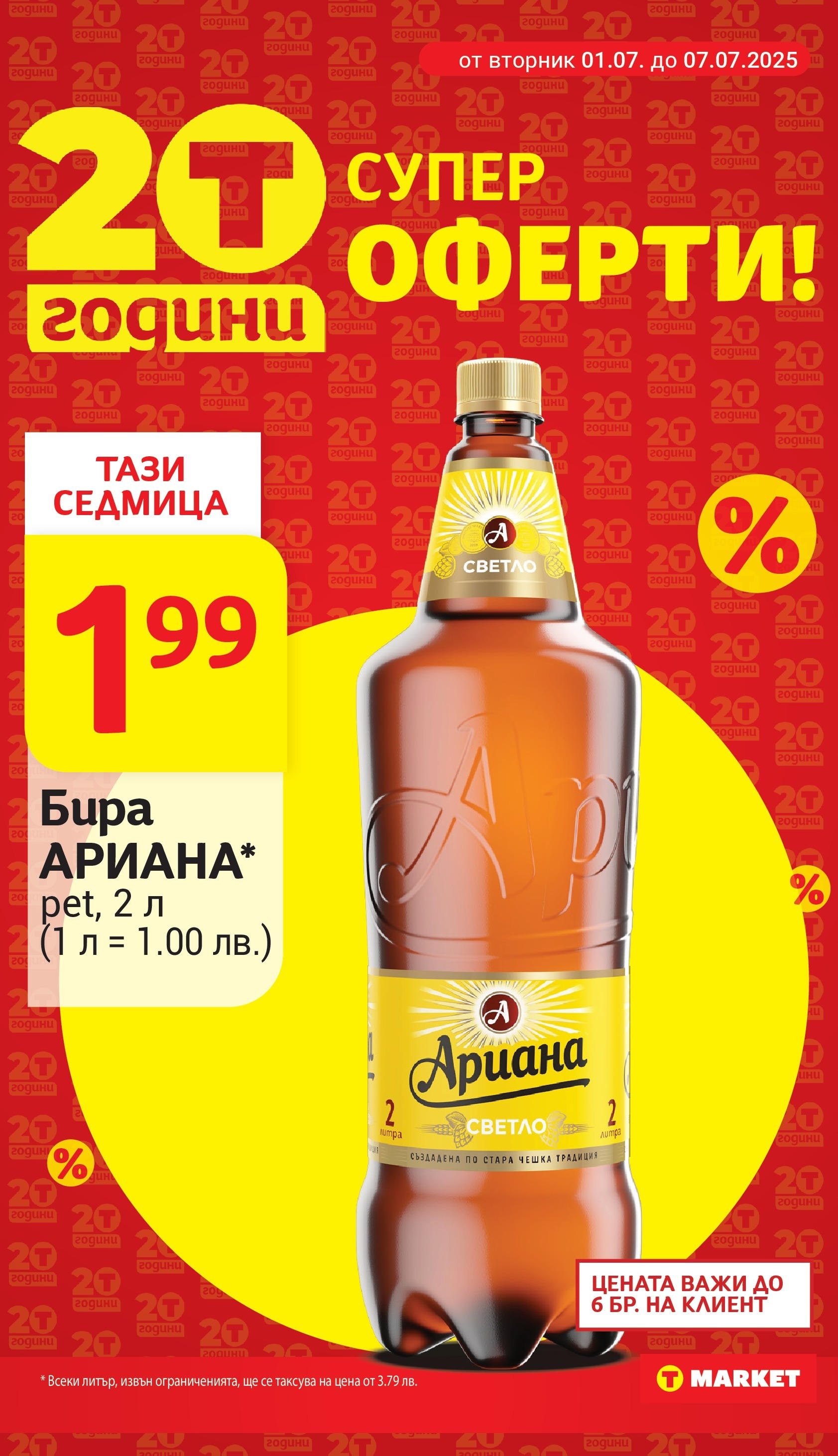 T маркет брошура от 01.07.2025 - T market broshura онлайн | Страница: 3 | Продукти: Бира
