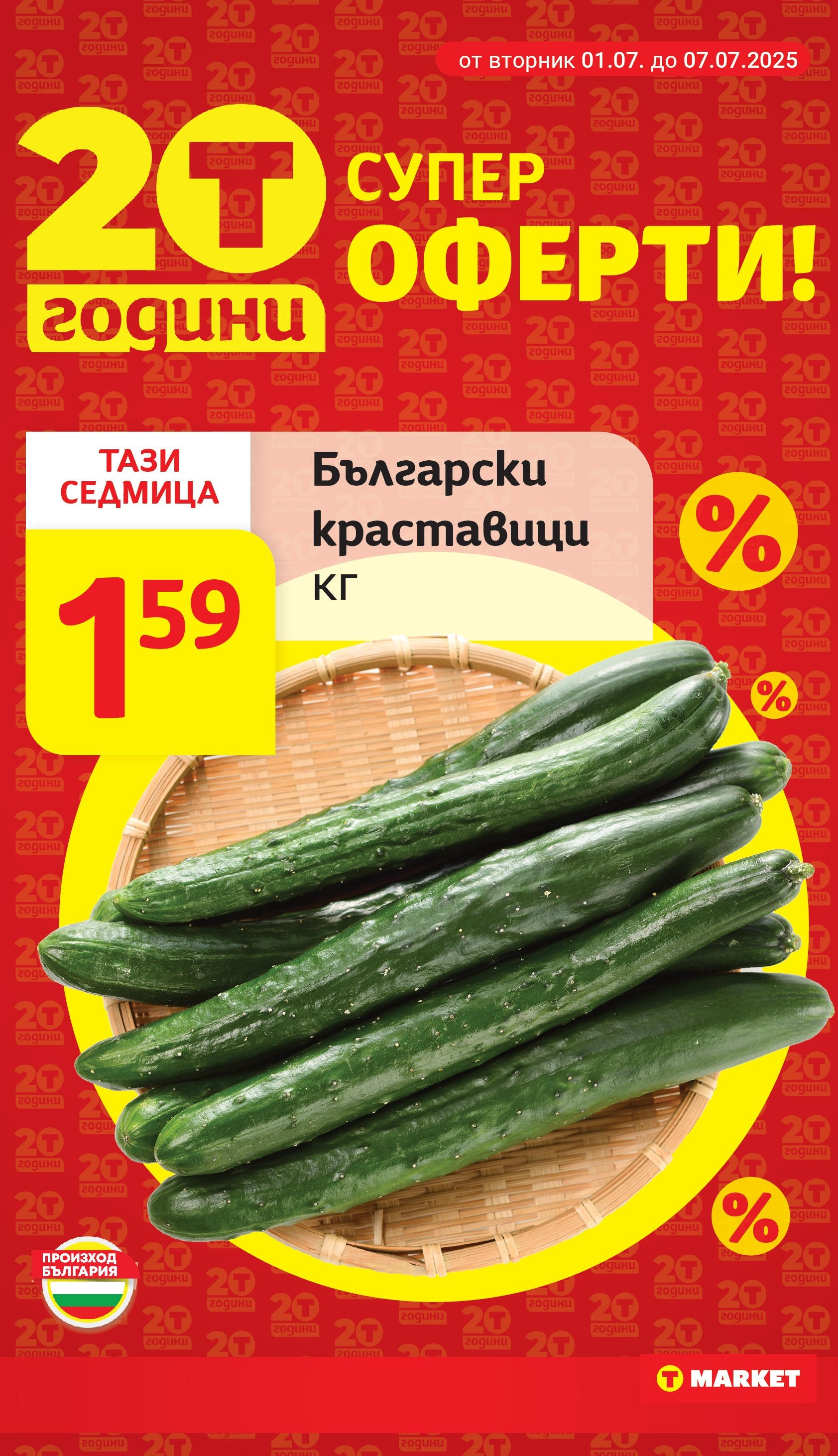 T маркет брошура от 01.07.2025 - T market broshura онлайн | Страница: 8 | Продукти: Краставици
