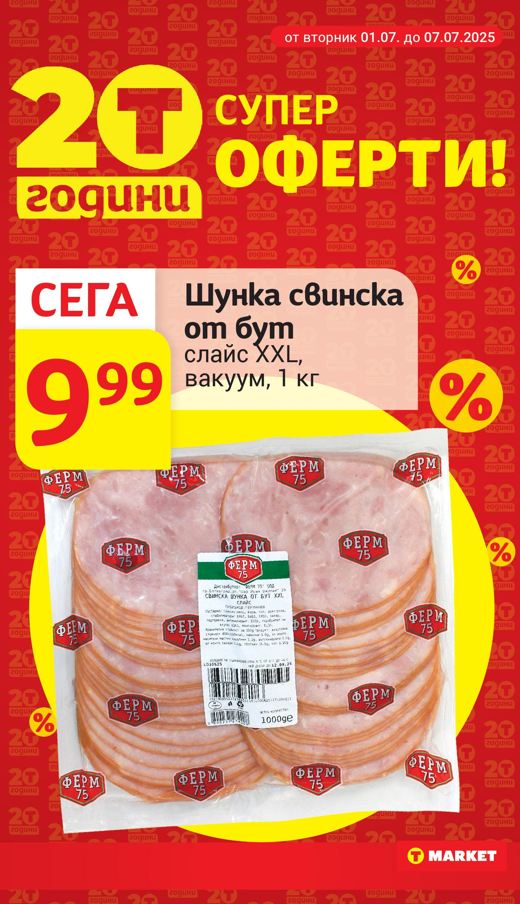 T маркет брошура от 01.07.2025 - T market broshura онлайн | Страница: 9 | Продукти: Шунка