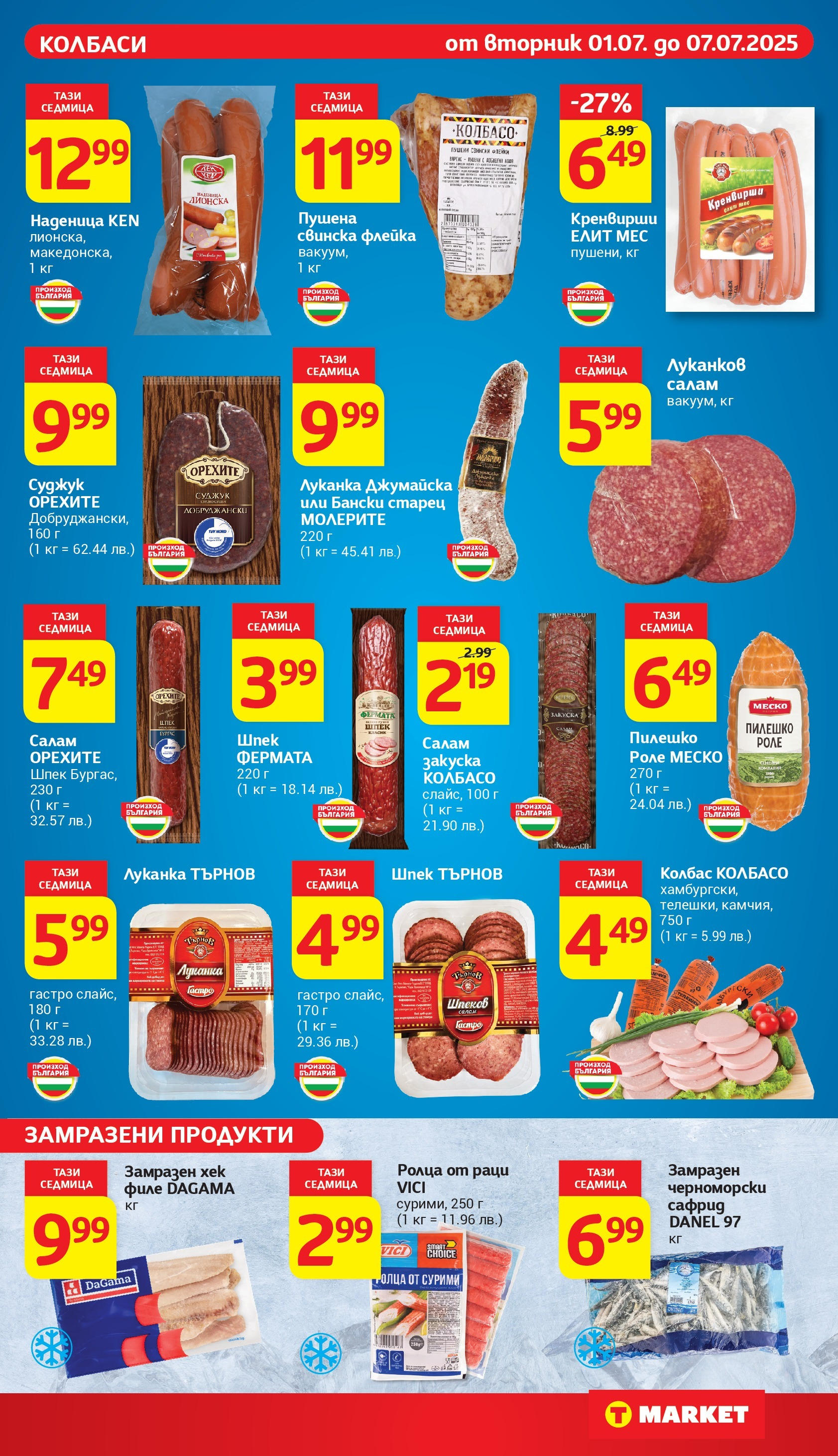 T маркет брошура от 01.07.2025 - T market broshura онлайн | Страница: 11 | Продукти: Салам, Колбас, Раци, Суджук