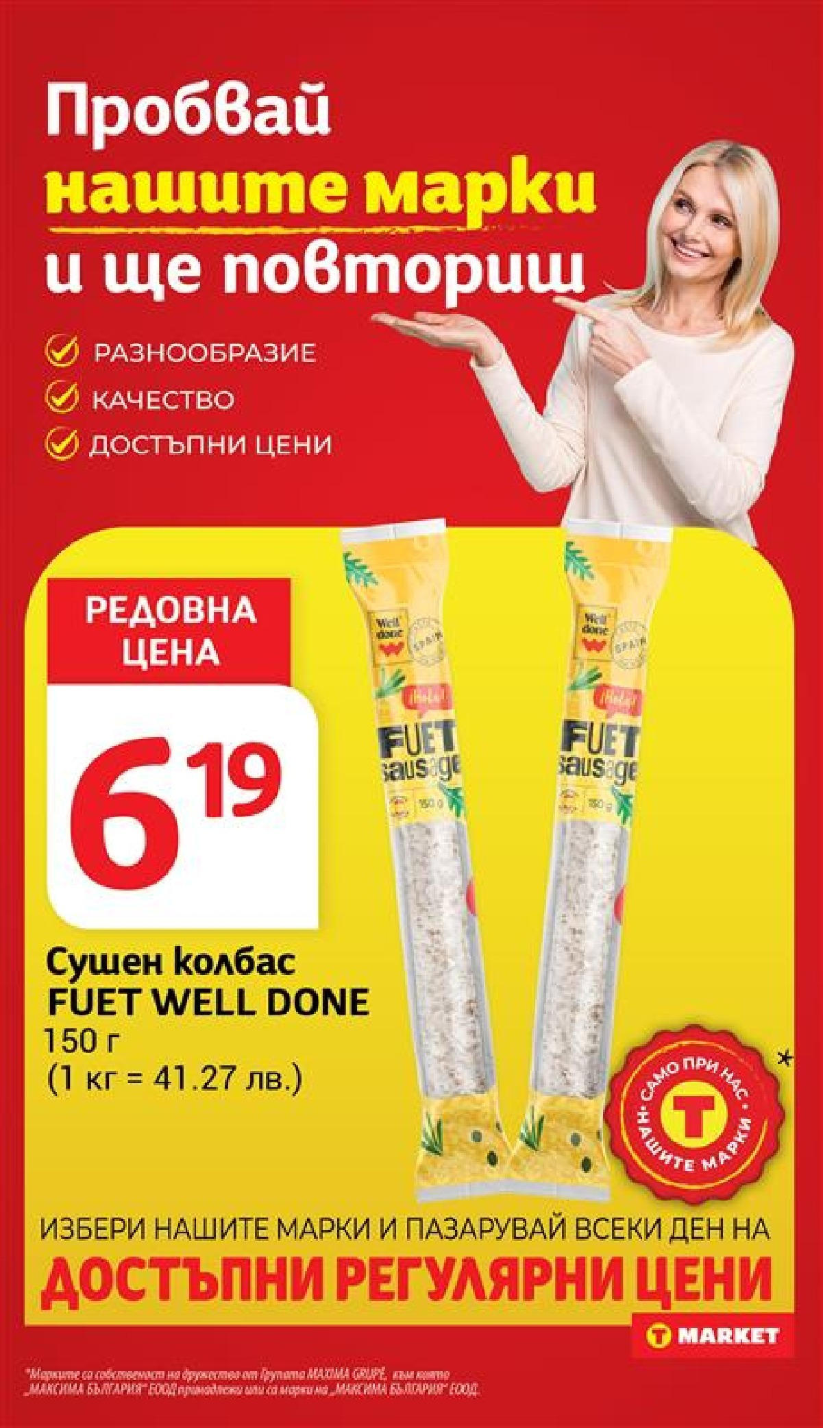 T маркет брошура от 01.07.2025 - T market broshura онлайн | Страница: 12 | Продукти: Колбас