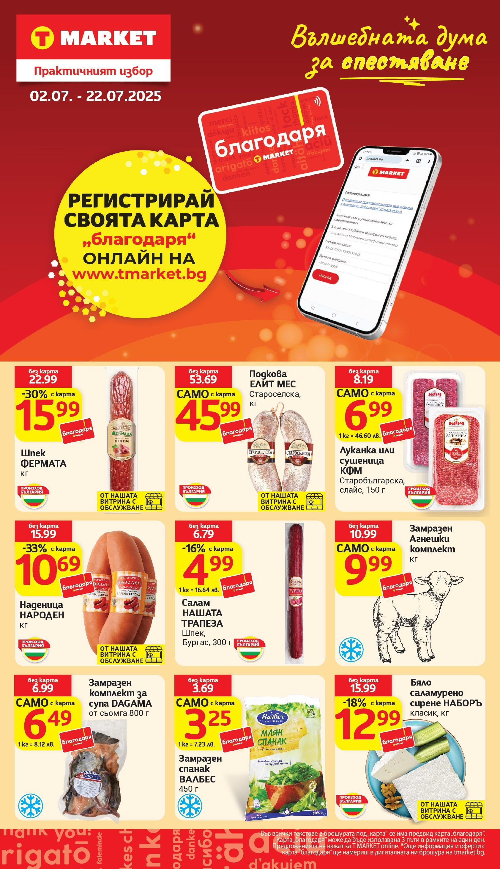 T маркет брошура от 01.07.2025 - T market broshura онлайн | Страница: 29 | Продукти: Салам, Наденица, Maillots et débardeurs Athlétisme, Спанак
