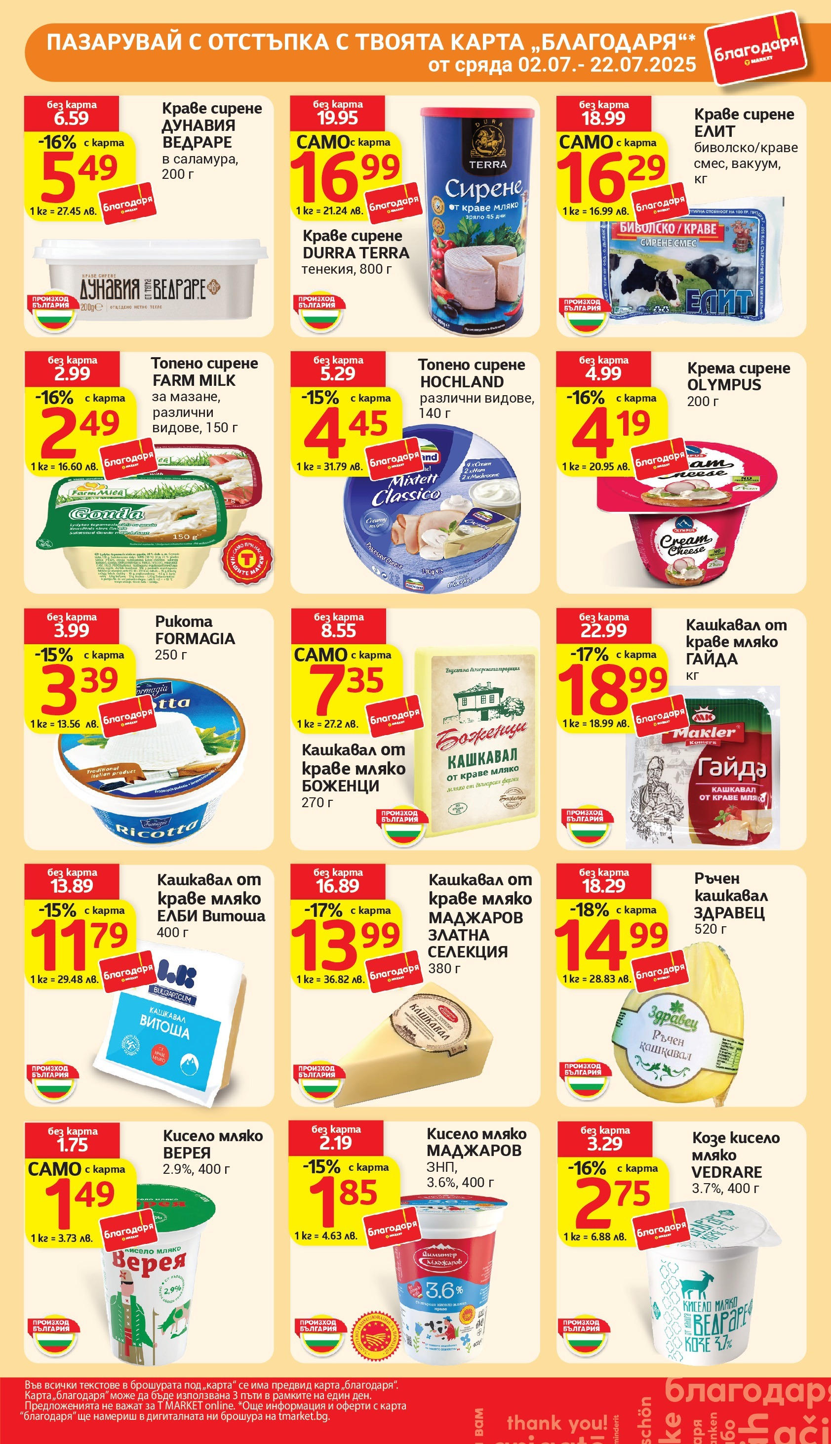 T маркет брошура от 01.07.2025 - T market broshura онлайн | Страница: 30 | Продукти: Кисело мляко, Краве, Сирене, Топено сирене