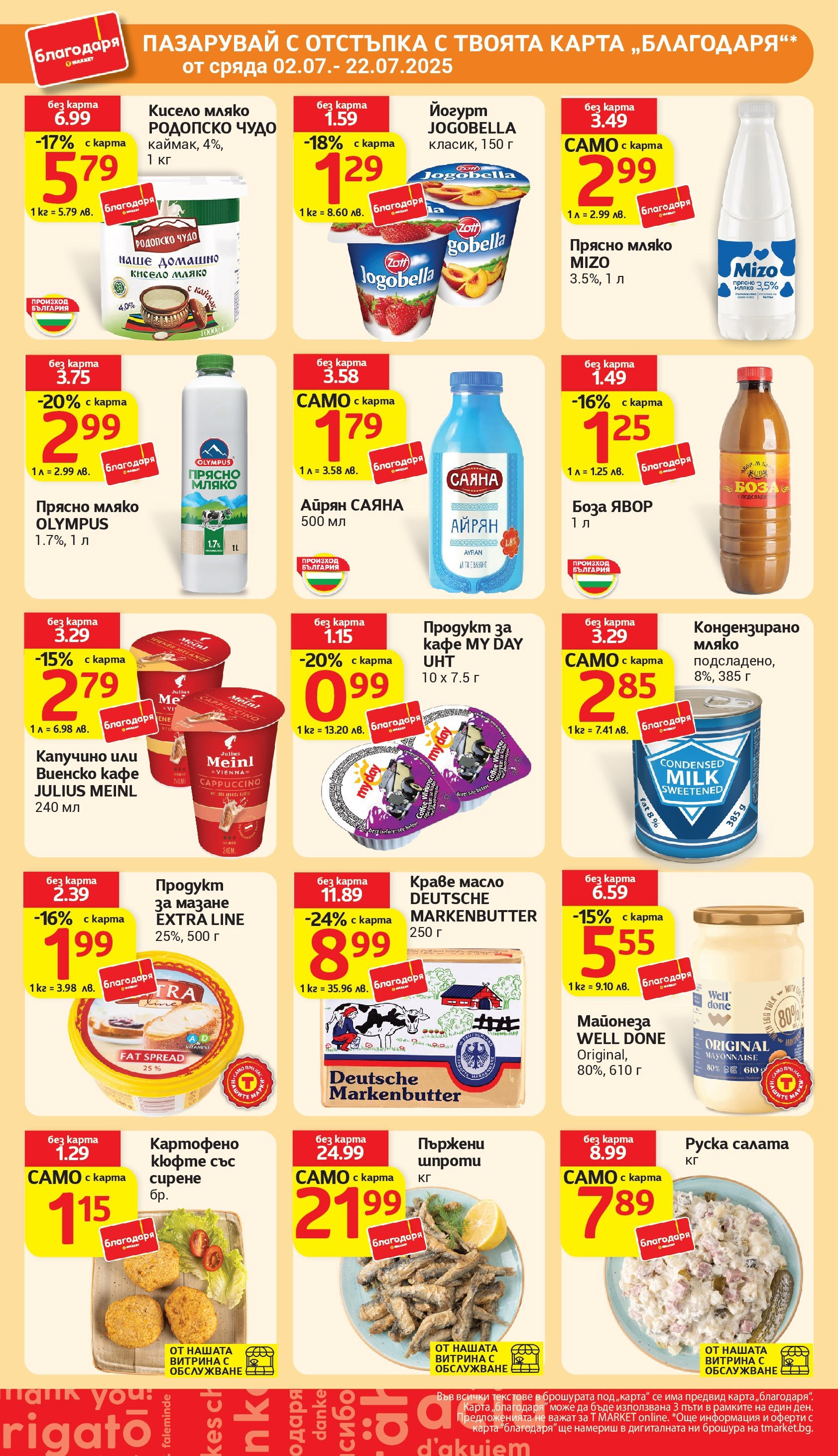 T маркет брошура от 01.07.2025 - T market broshura онлайн | Страница: 31 | Продукти: Салата, Мляко, Йогурт, Руска салата