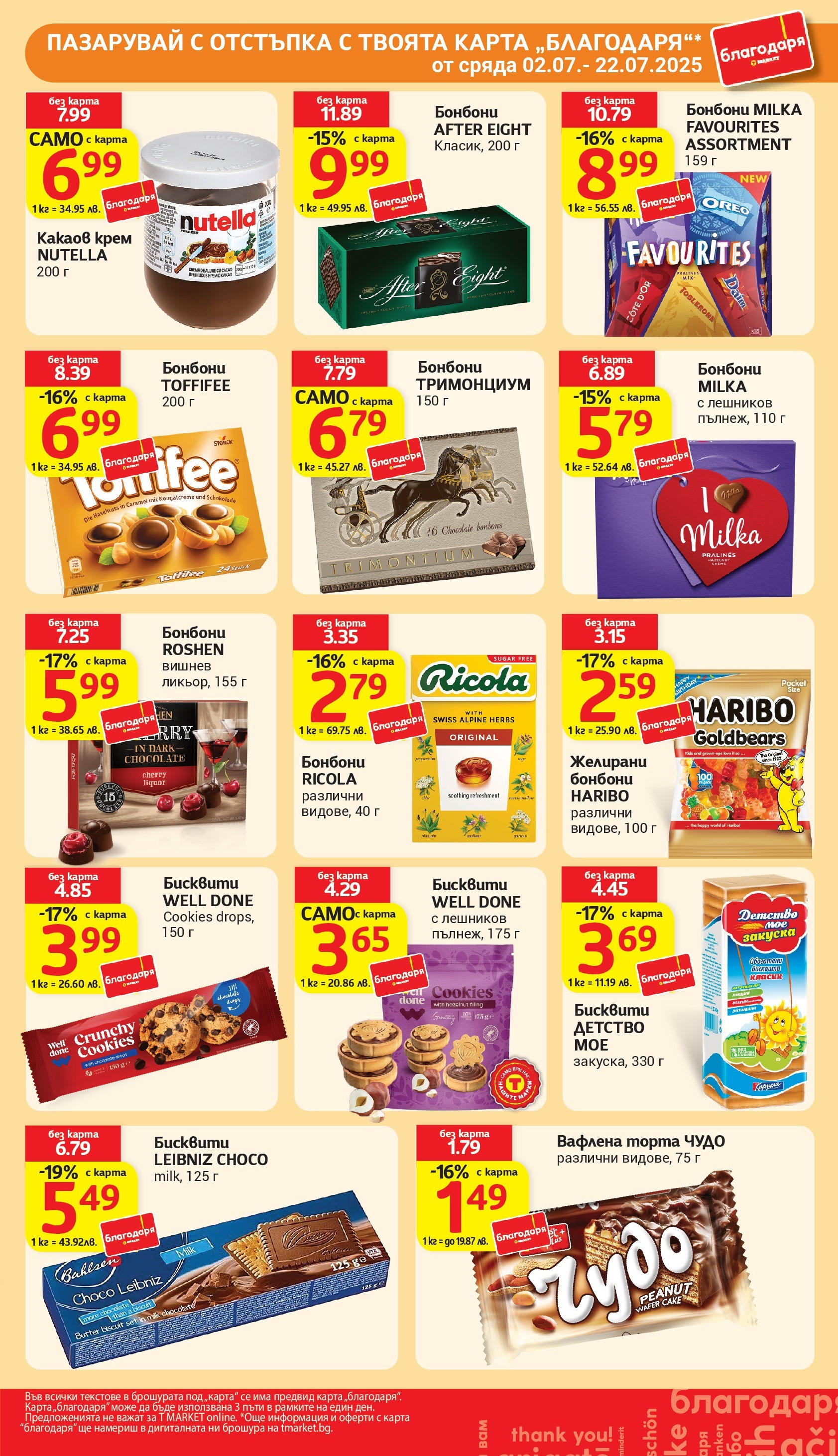 T маркет брошура от 01.07.2025 - T market broshura онлайн | Страница: 34 | Продукти: Крем, Бонбони, Желирани бонбони, Какаов крем