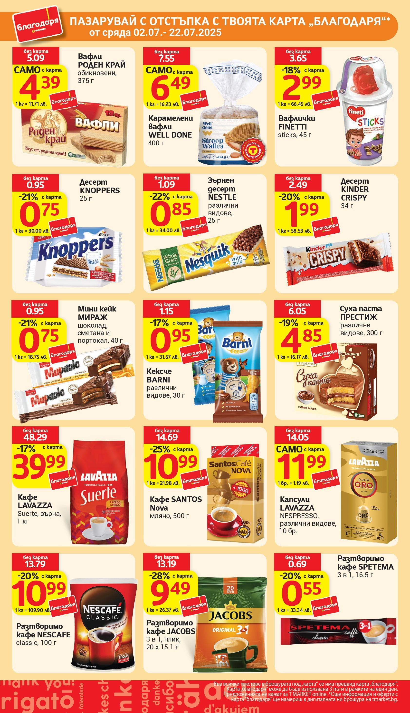 T маркет брошура от 01.07.2025 - T market broshura онлайн | Страница: 35 | Продукти: Разтворимо кафе, Кафе, Суха паста, Lit pour bébés