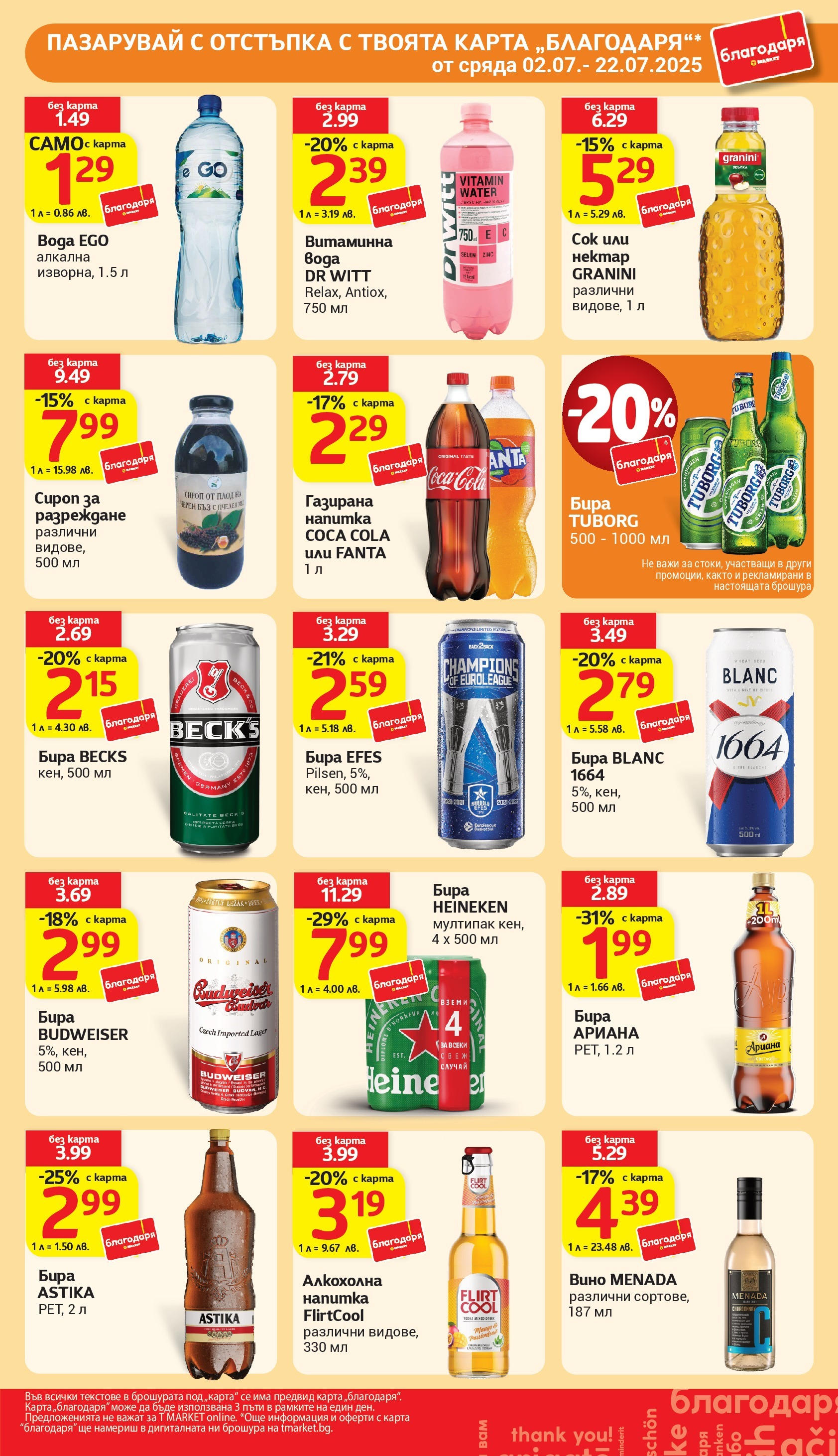 T маркет брошура от 01.07.2025 - T market broshura онлайн | Страница: 36 | Продукти: Вода, Бира, Кен, Напитка