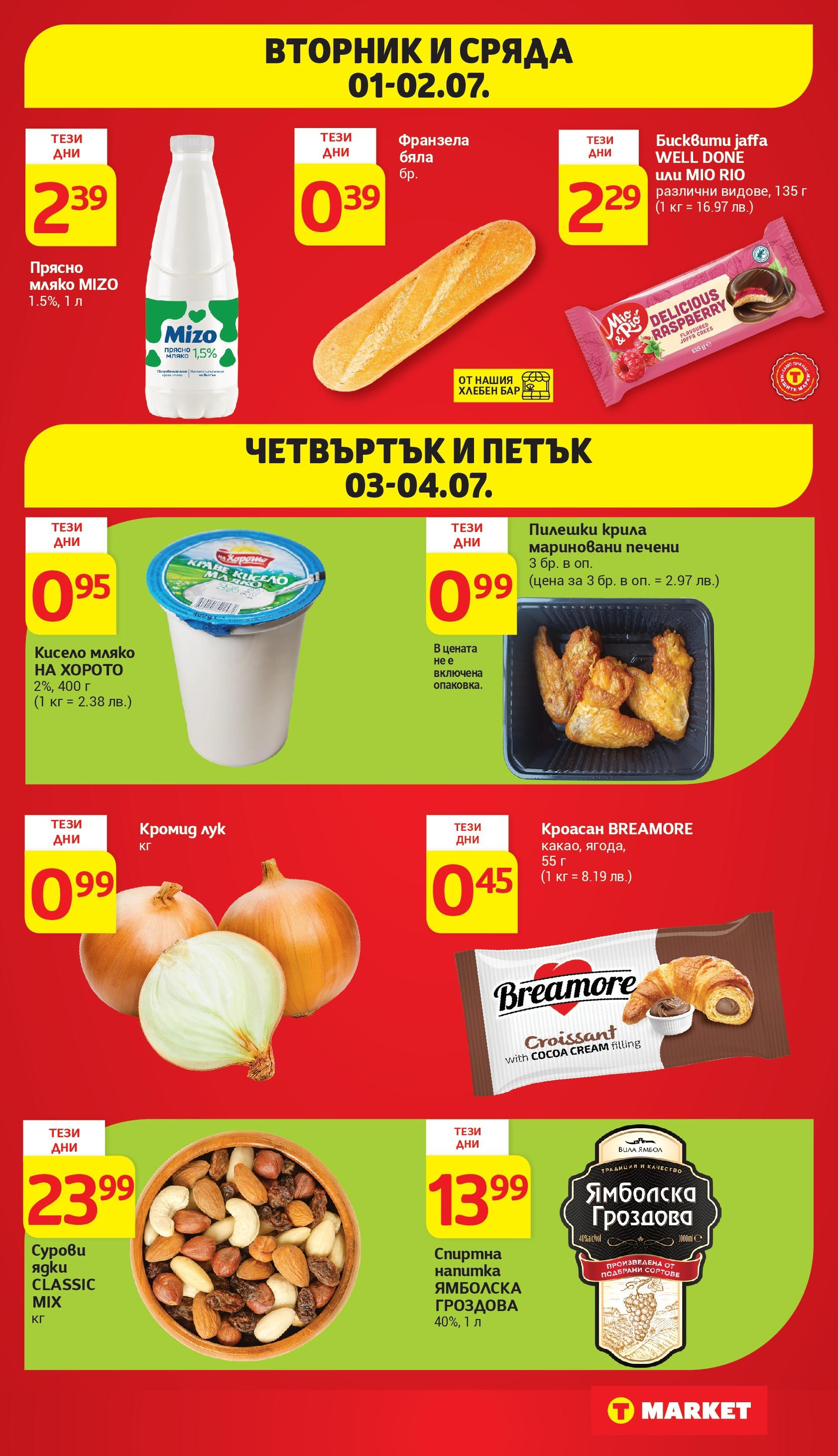 T маркет брошура от 01.07.2025 - T market broshura онлайн | Страница: 41 | Продукти: Кисело мляко, Ядки, Лук, Спиртна напитка