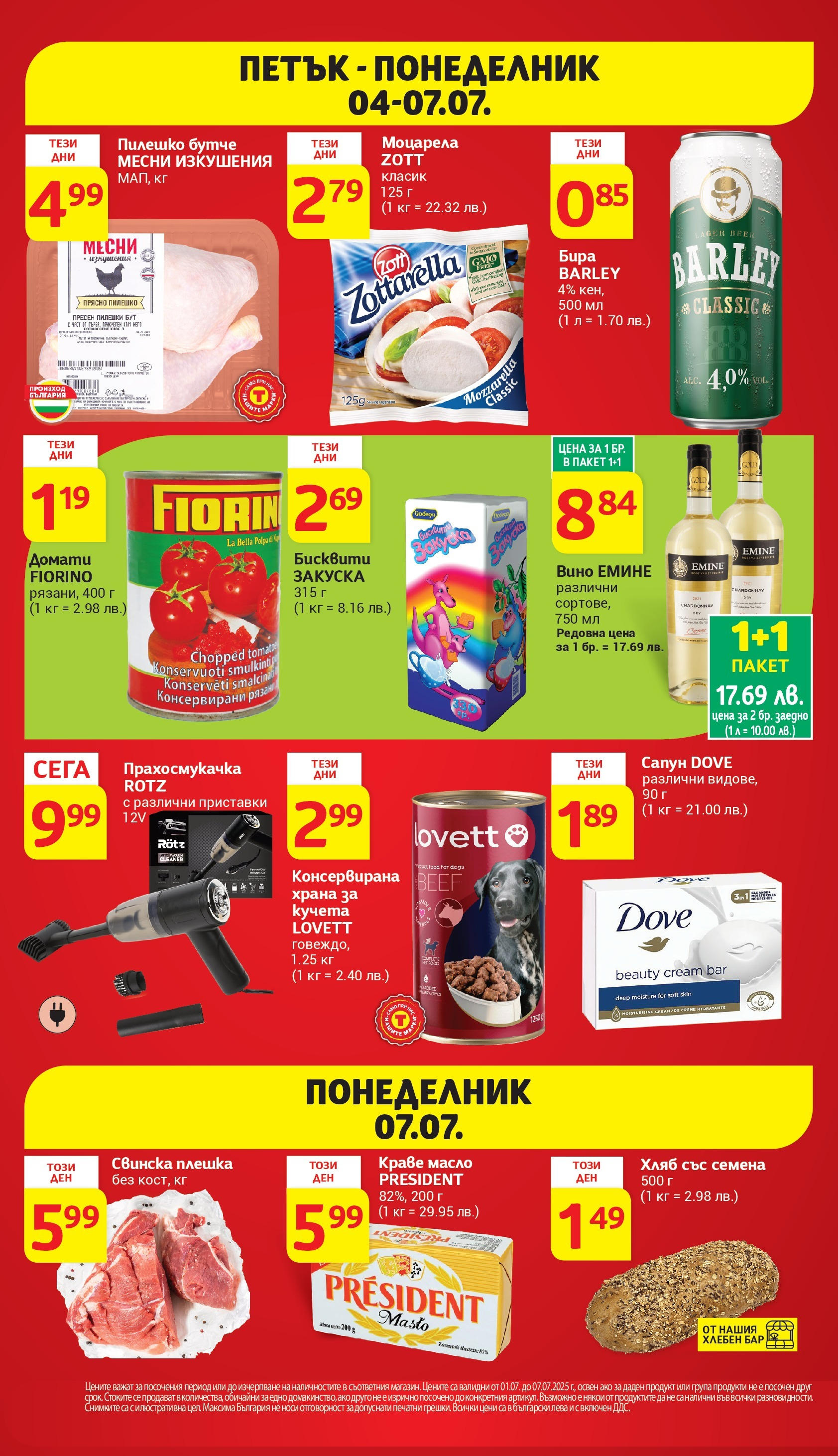 T маркет брошура от 01.07.2025 - T market broshura онлайн | Страница: 42 | Продукти: Вино, Прахосмукачка, Бисквити, Моцарела