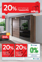 20% отстъпка за гардероби в Aiko с валидност до 06.07.2025