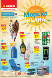Свежа морска вълна в T Market до 31.07.2025