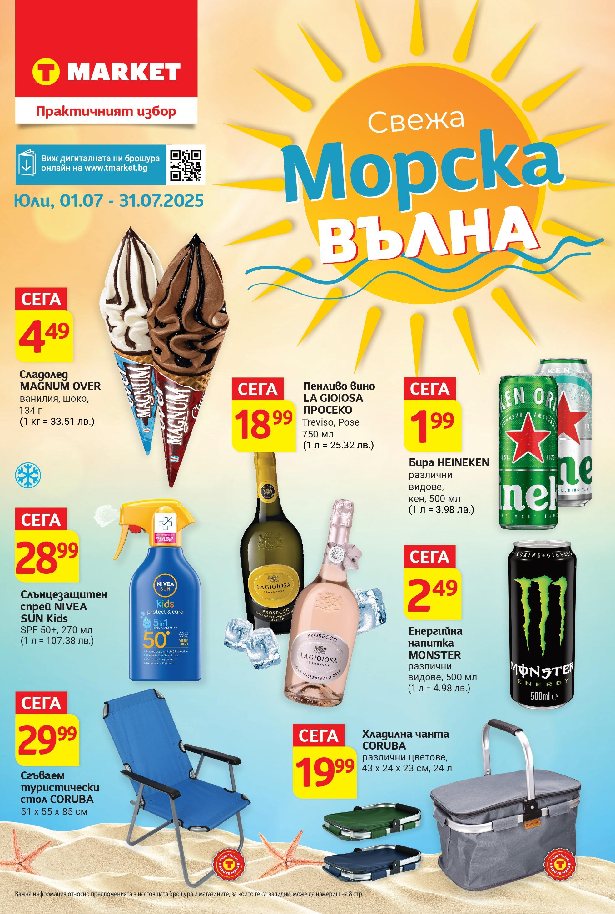 T маркет брошура от 01.07.2025 - T market broshura онлайн | Страница: 1 | Продукти: Сладолед, Хладилна чанта, Чанта, Енергийна напитка