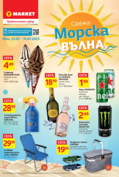 Преглед на T Market - Свежа морска вълна в T Market до 31.07.2025 - Офертите са валидни от 30.06.2025