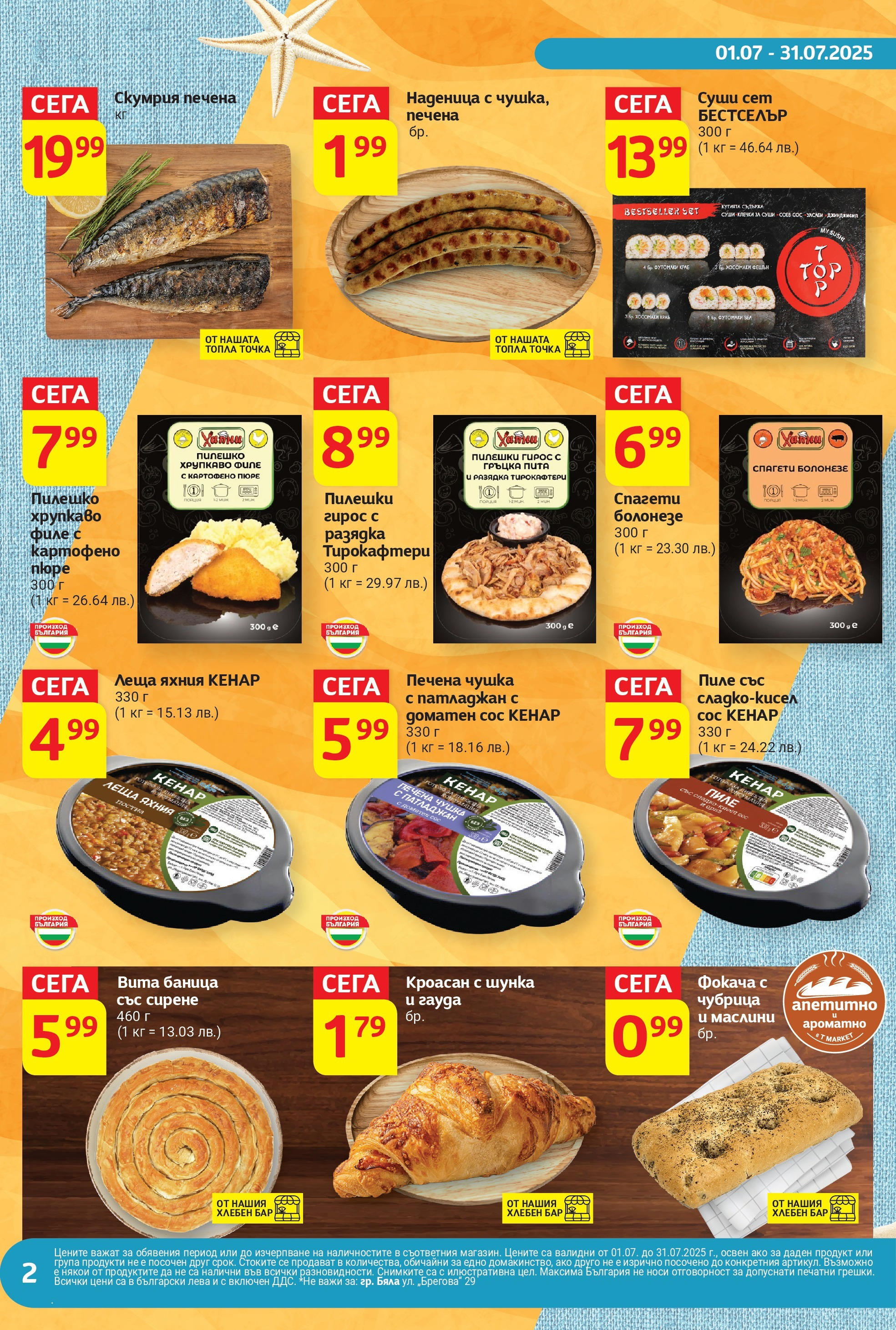 T маркет брошура от 01.07.2025 - T market broshura онлайн | Страница: 2 | Продукти: Чубрица, Гауда, Скумрия, Разядка
