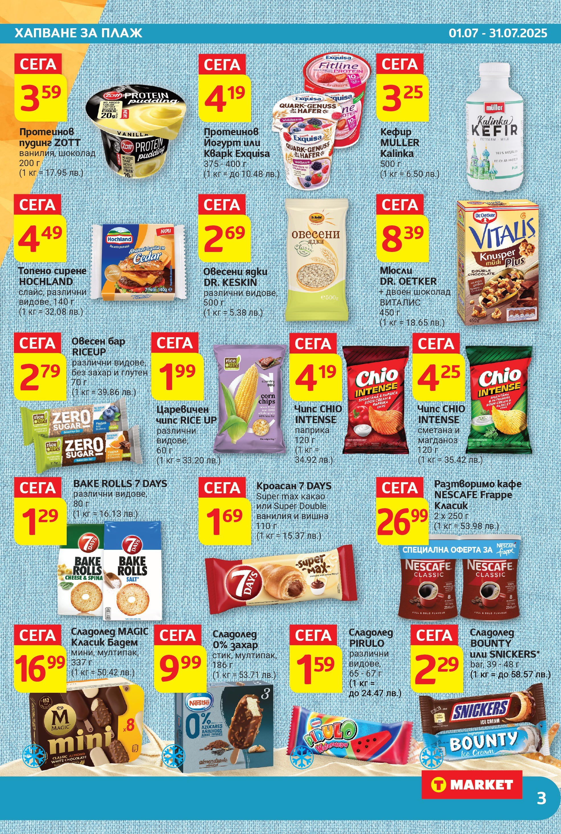 T маркет брошура от 01.07.2025 - T market broshura онлайн | Страница: 3 | Продукти: Ядки, Кафе, Кроасан, Calvados