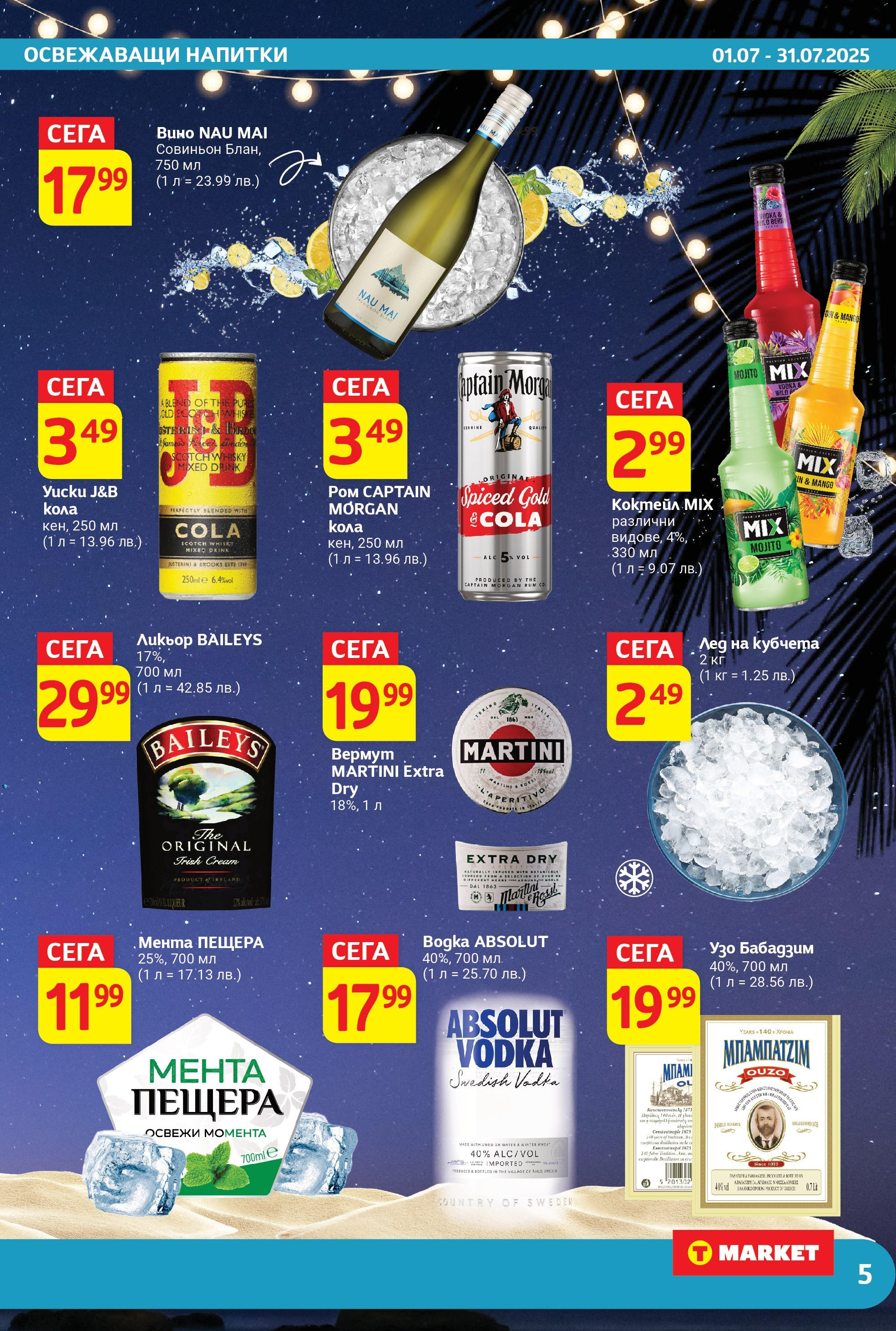 T маркет брошура от 01.07.2025 - T market broshura онлайн | Страница: 5 | Продукти: Вино, Мента, Узо, Ром
