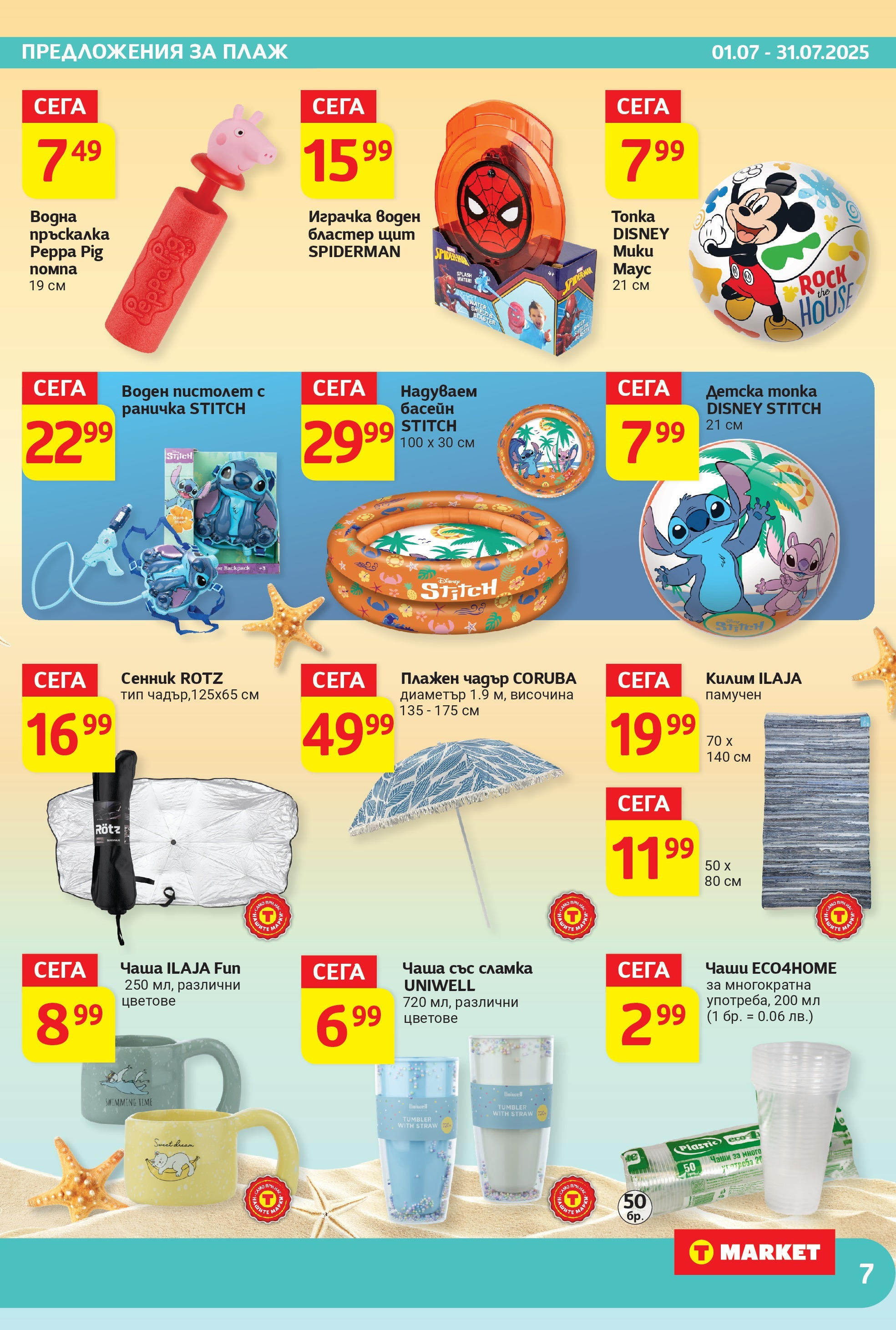 T маркет брошура от 01.07.2025 - T market broshura онлайн | Страница: 7 | Продукти: Помпа, Воден пистолет, Играчка, Басейн