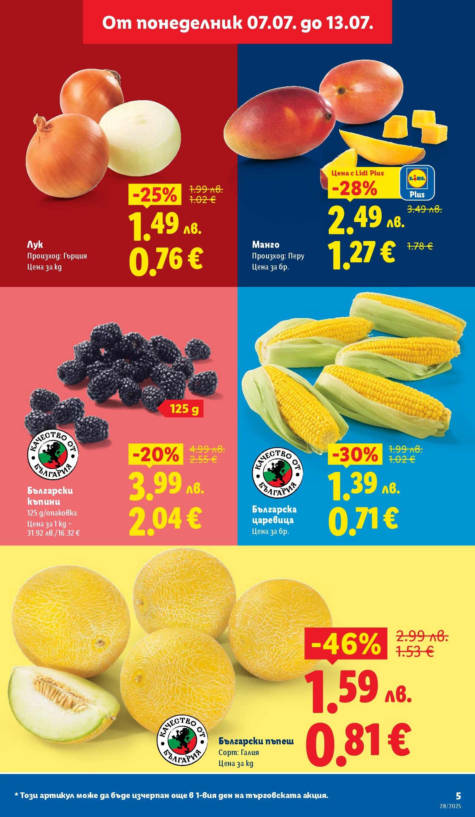 Лидл брошура от 07.07.2025 - LIDL broshura "Cедмична брошура на Лидл" | Страница: 5 | Продукти: Лук, Манго, Пъпеш, Царевица