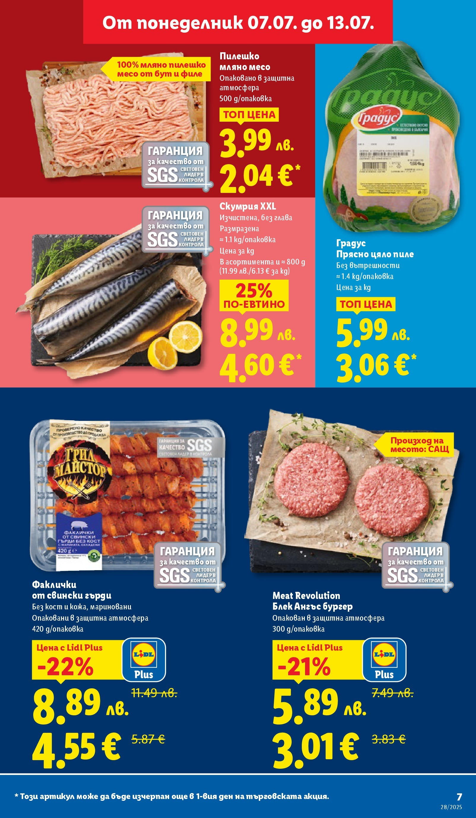 Лидл брошура от 07.07.2025 - LIDL broshura "Cедмична брошура на Лидл" | Страница: 7 | Продукти: Пиле, Филе, Скумрия, Пилешко