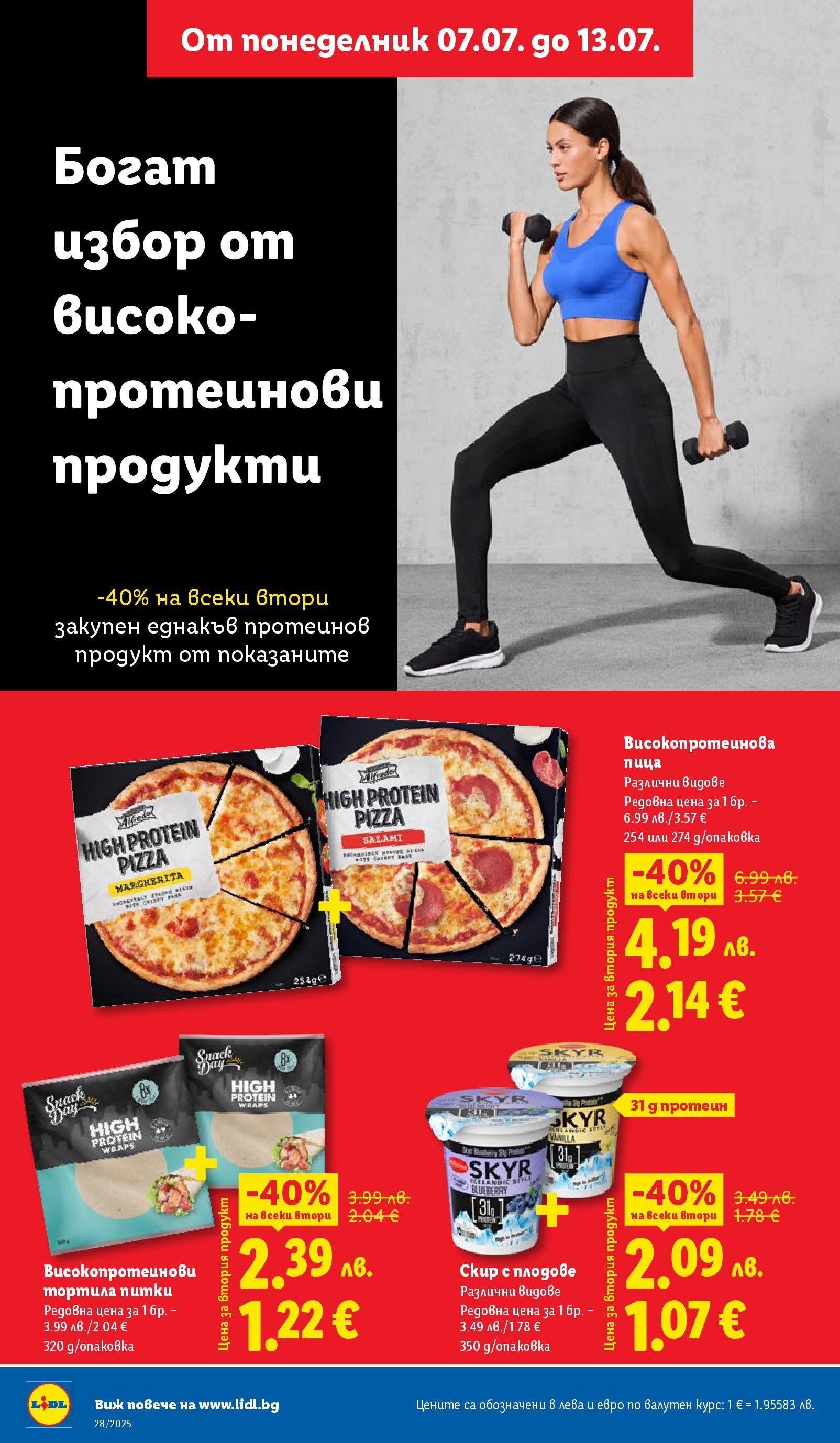 Лидл брошура от 07.07.2025 - LIDL broshura "Cедмична брошура на Лидл" | Страница: 12 | Продукти: Пица