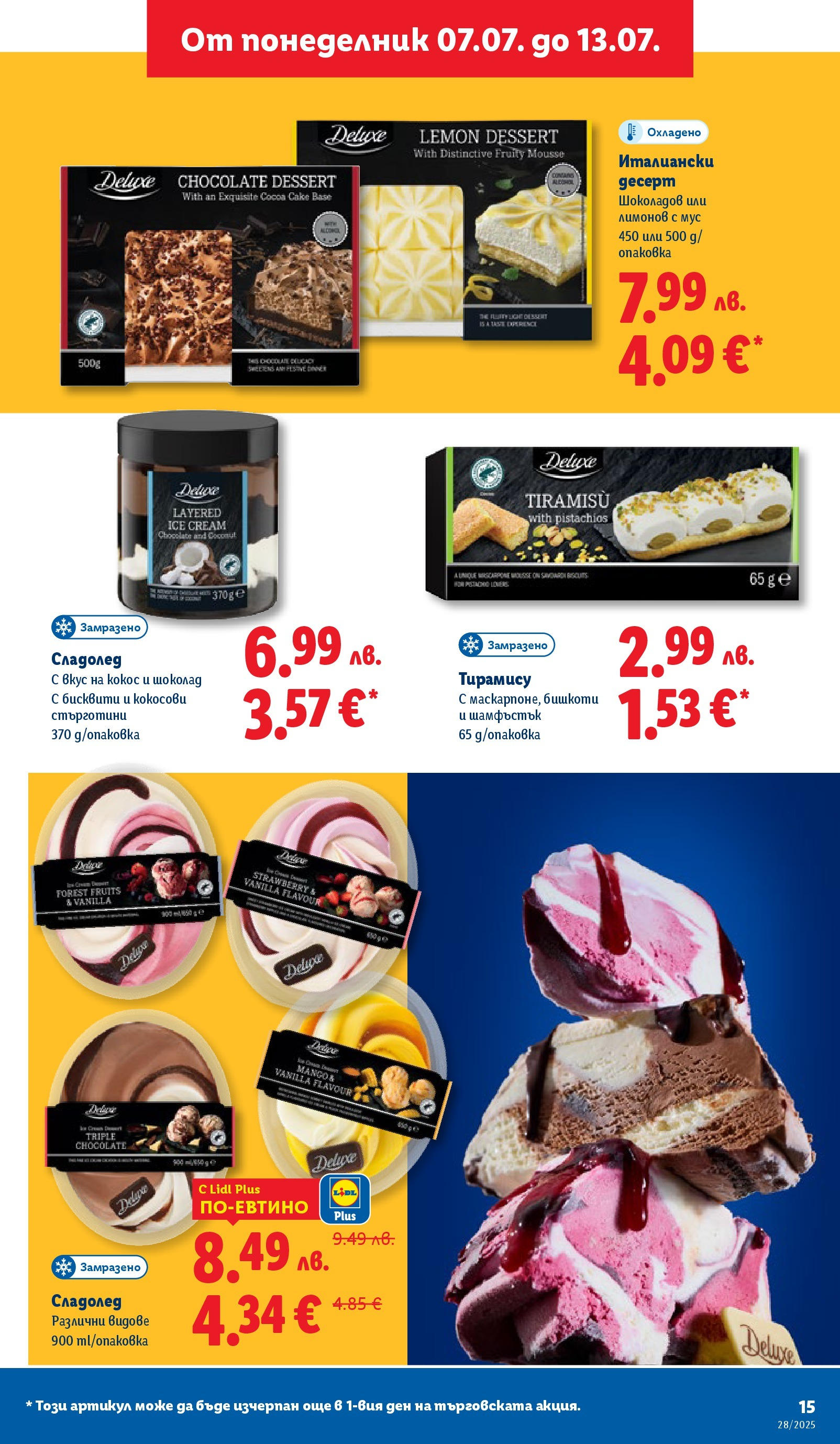 Лидл брошура от 07.07.2025 - LIDL broshura "Cедмична брошура на Лидл" | Страница: 15 | Продукти: Шоколад, Mousquetons, Мус, Бишкоти