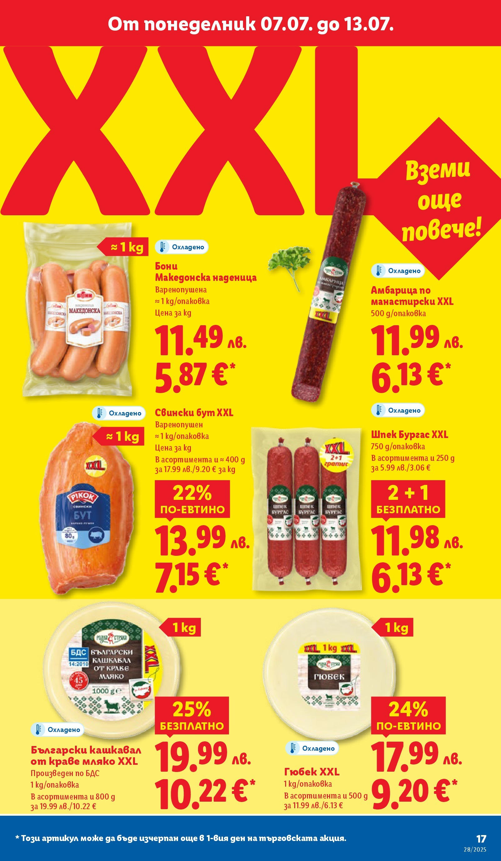 Лидл брошура от 07.07.2025 - LIDL broshura "Cедмична брошура на Лидл" | Страница: 17 | Продукти: Краве, Амбарица, Наденица, Retek