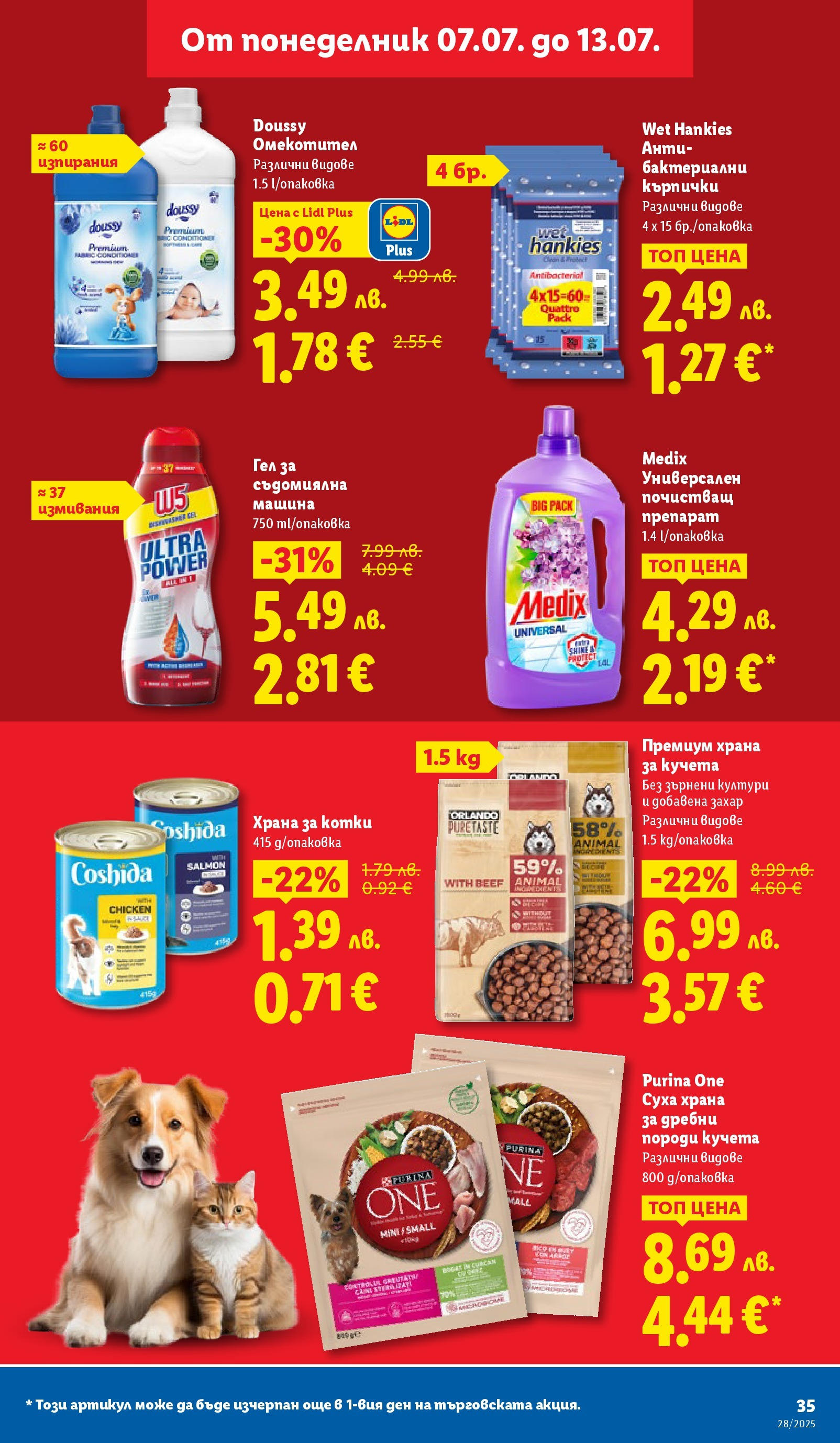 Лидл брошура от 07.07.2025 - LIDL broshura "Cедмична брошура на Лидл" | Страница: 35 | Продукти: Почистващ препарат, Захар, Кърпички, Храна за котки