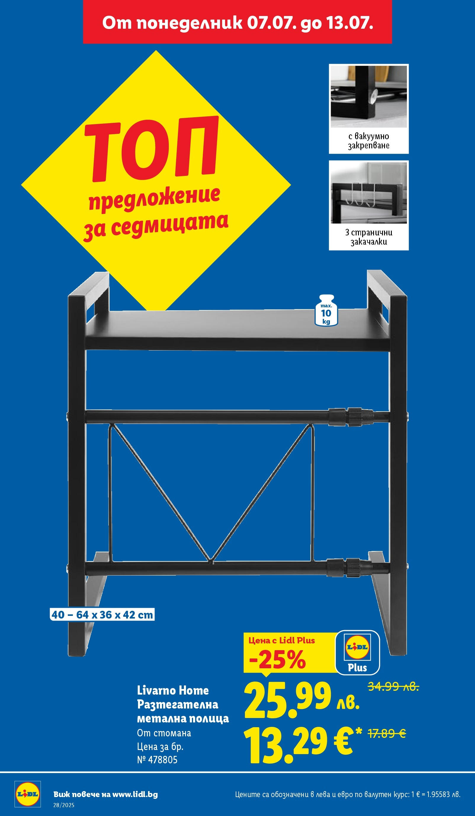 Лидл брошура от 07.07.2025 - LIDL broshura "Cедмична брошура на Лидл" | Страница: 42