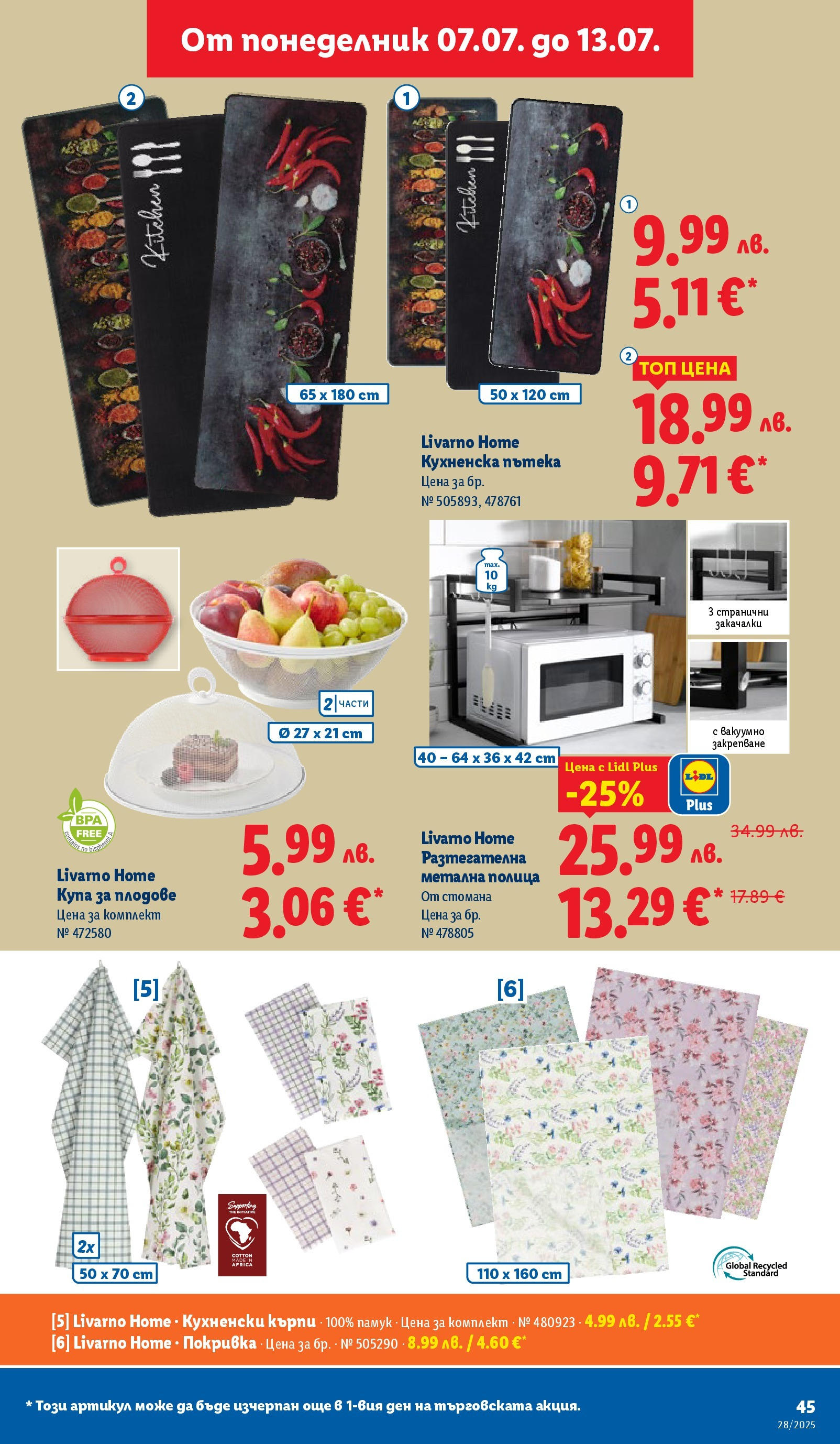 Лидл брошура от 07.07.2025 - LIDL broshura "Cедмична брошура на Лидл" | Страница: 45 | Продукти: Плодове, Darált marhahús, Памук, Купа