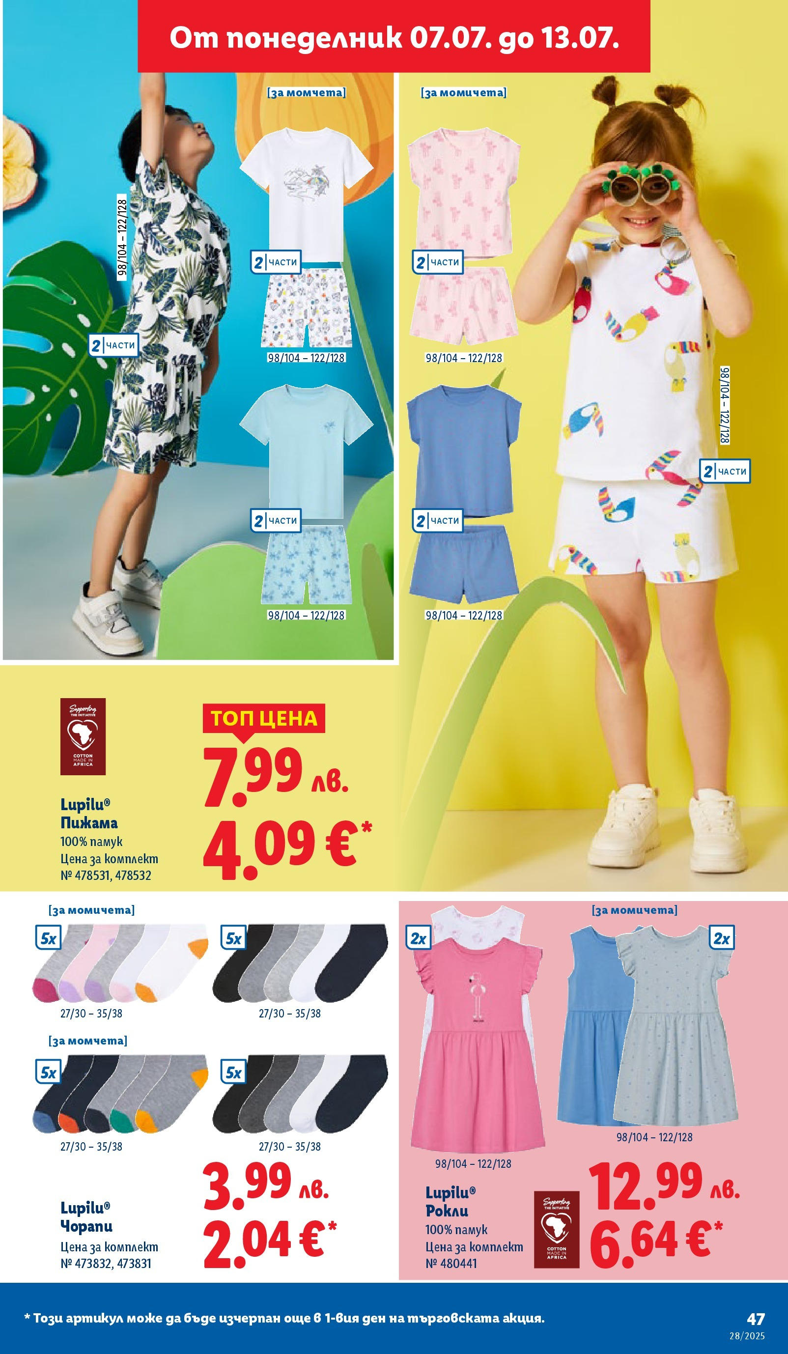 Лидл брошура от 07.07.2025 - LIDL broshura "Cедмична брошура на Лидл" | Страница: 47 | Продукти: Чорапи, Пижама, Памук