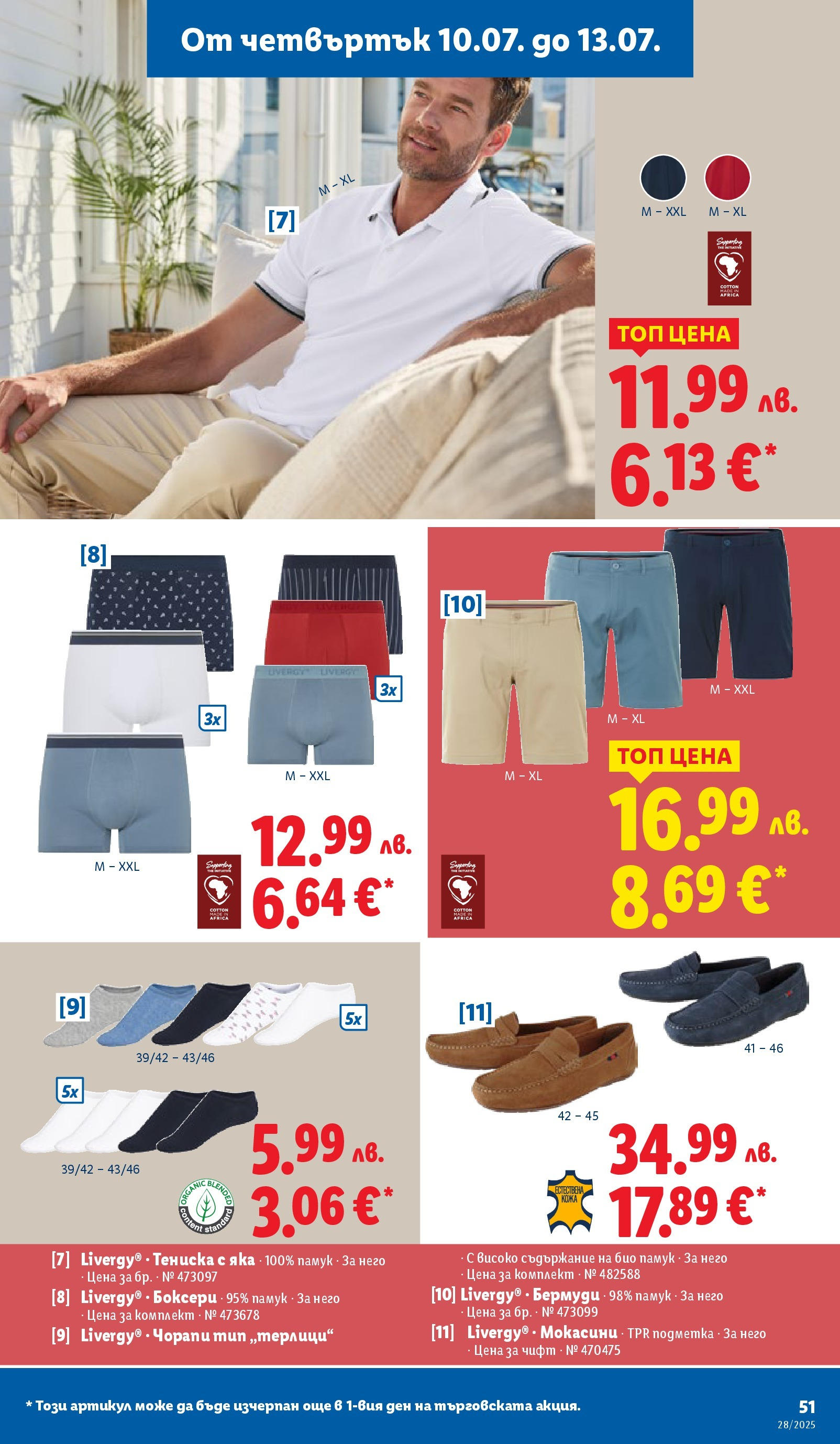 Лидл брошура от 07.07.2025 - LIDL broshura "Cедмична брошура на Лидл" | Страница: 51 | Продукти: Чорапи, Мокасини, Бермуди