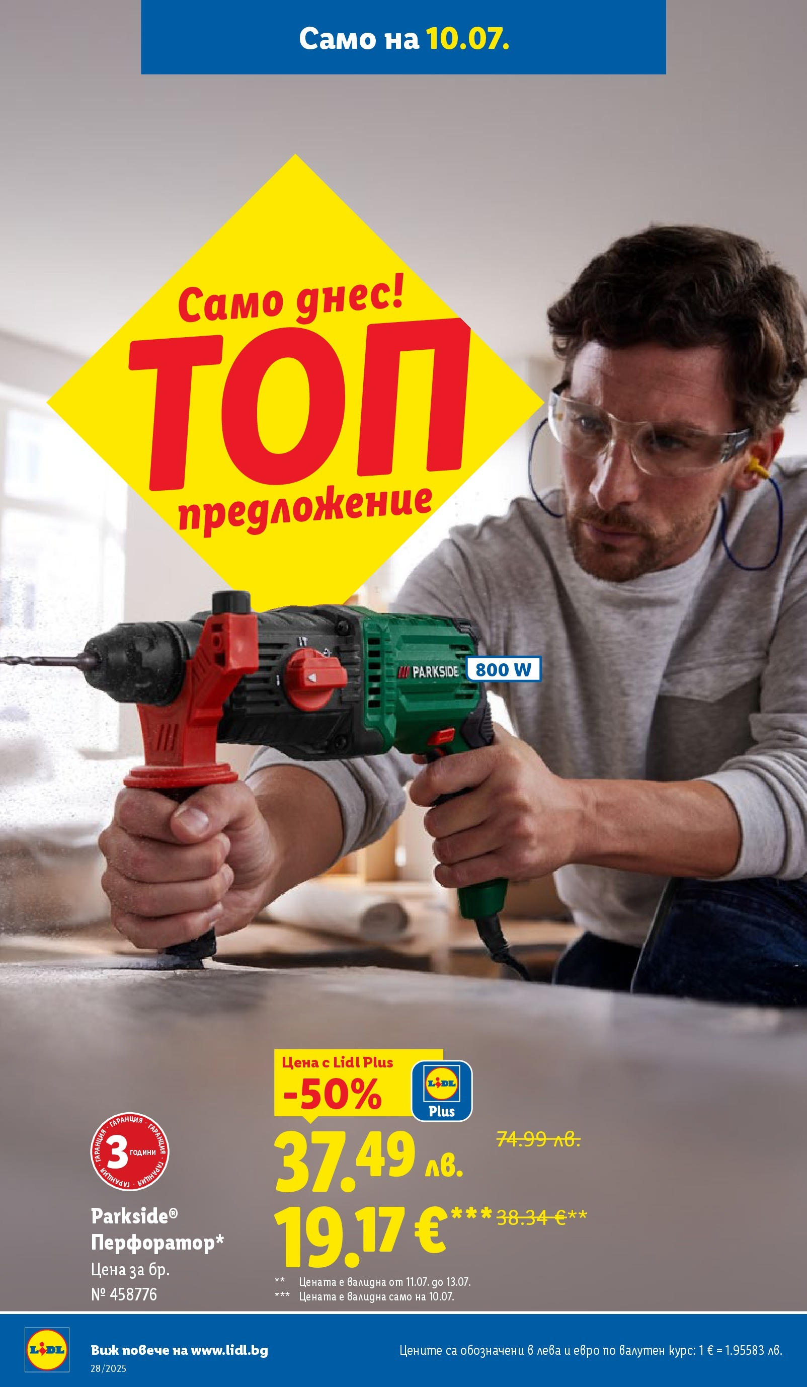 Лидл брошура от 07.07.2025 - LIDL broshura "Cедмична брошура на Лидл" | Страница: 60