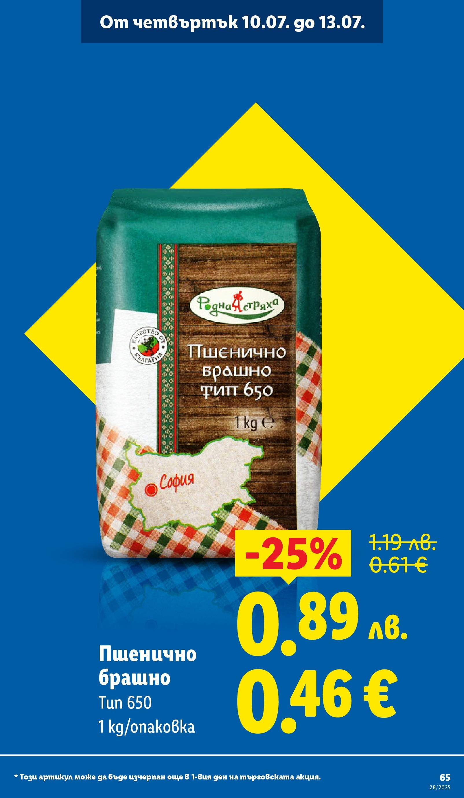 Лидл брошура от 07.07.2025 - LIDL broshura "Cедмична брошура на Лидл" | Страница: 65 | Продукти: Брашно