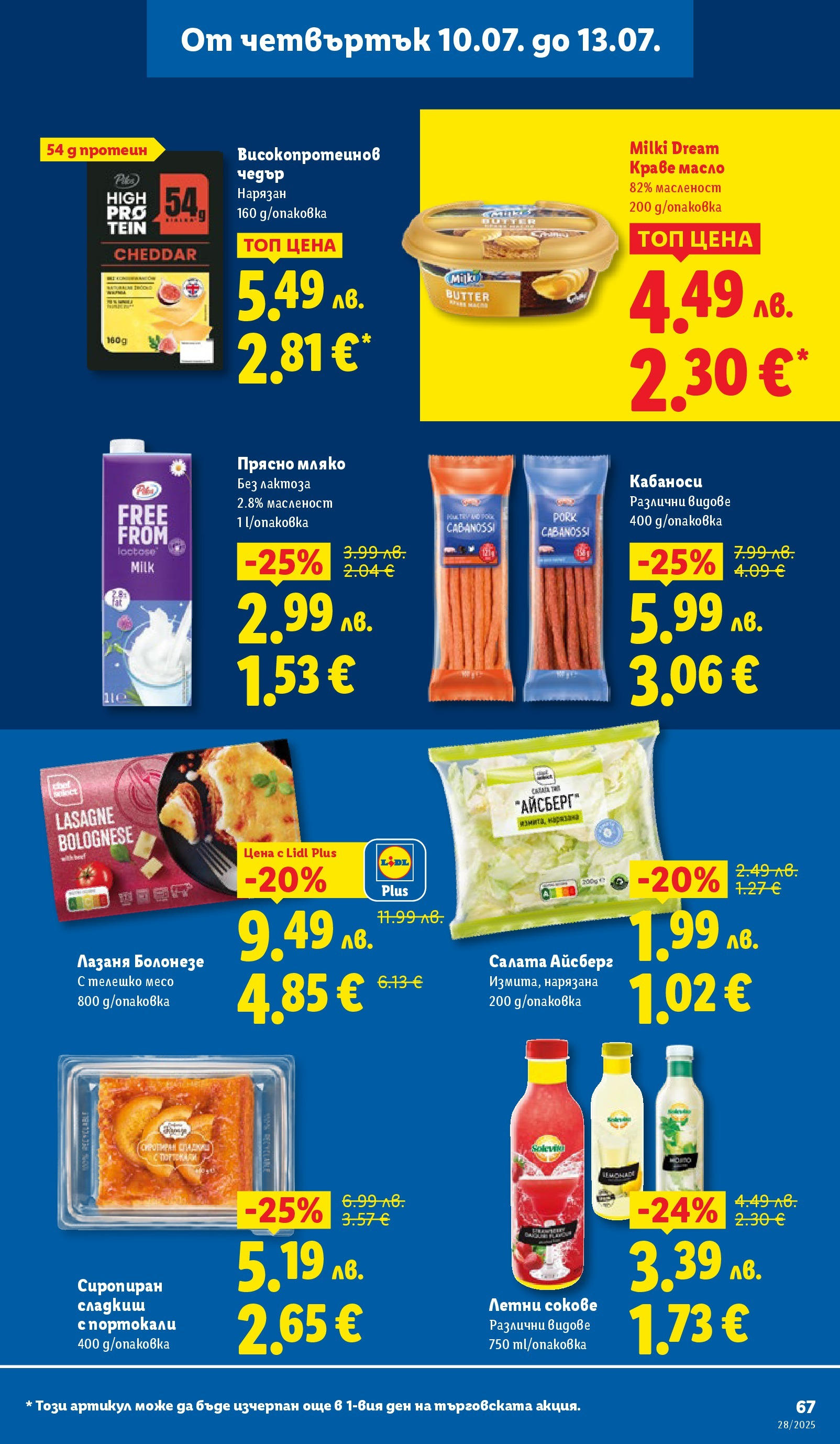Лидл брошура от 07.07.2025 - LIDL broshura "Cедмична брошура на Лидл" | Страница: 67 | Продукти: Масло, Мляко, Телешко, Чедър