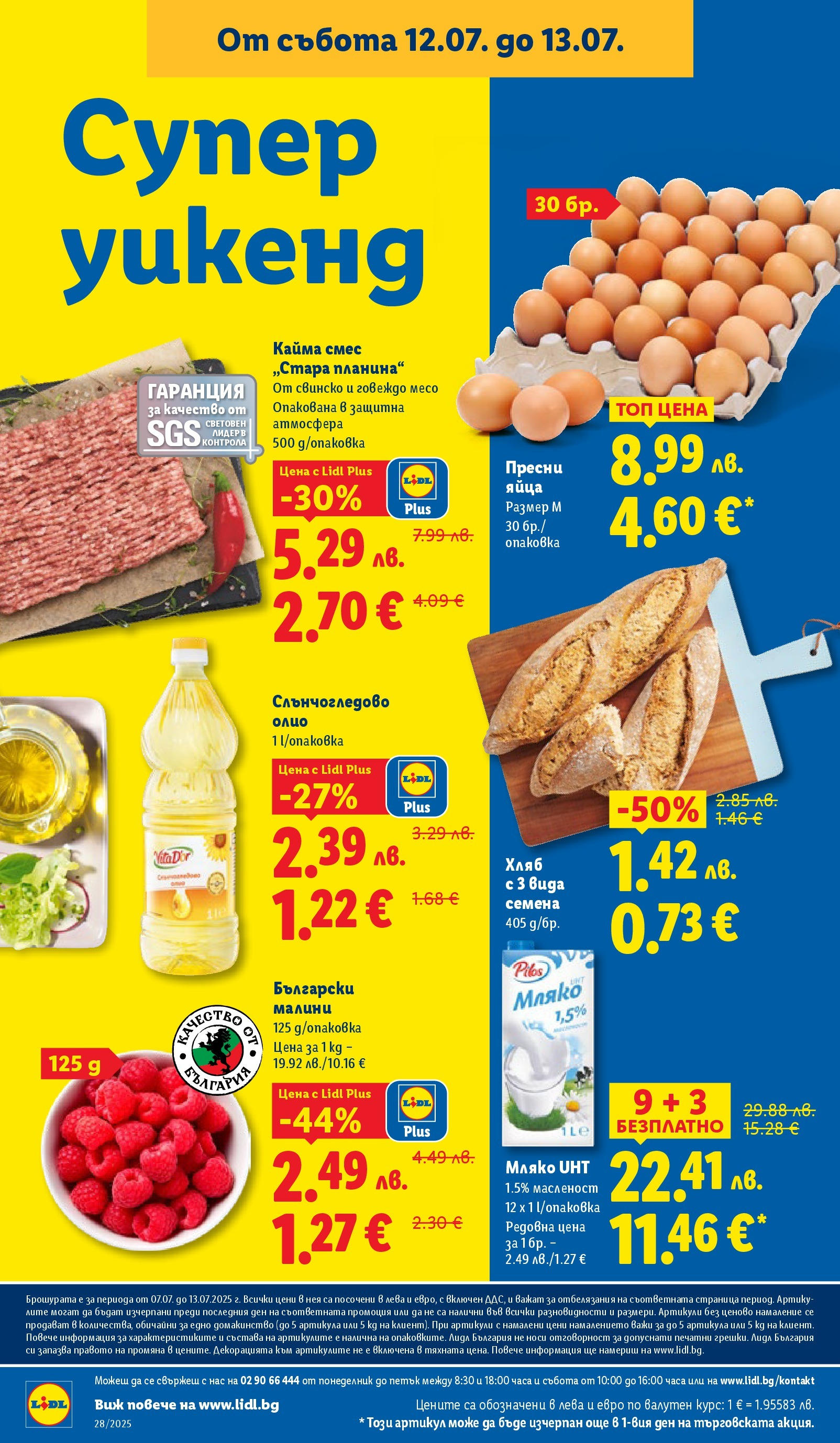 Лидл брошура от 07.07.2025 - LIDL broshura "Cедмична брошура на Лидл" | Страница: 70 | Продукти: Свинско, Говеждо, Малини, Семена