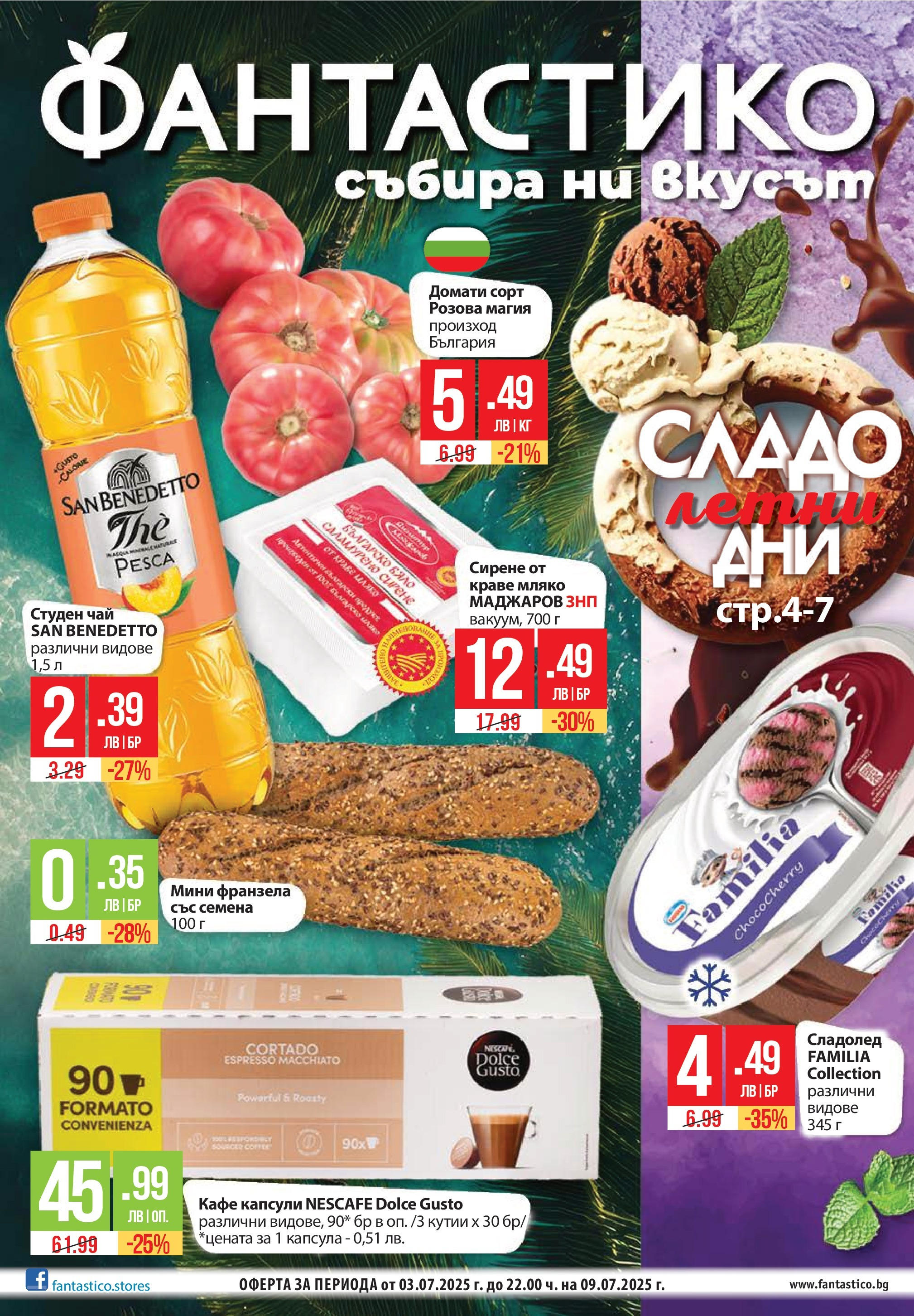 Седмична брошура 27 на магазин Фантастико и офертите му валидни от 03.07.2025 - Номер на страницата 1