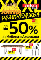 Лятна разпродажба до -50% за мебели и аксесоари в Aiko до 20.07.2025