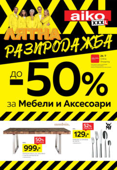 Преглед на Aiko XXXL брошура - Лятна разпродажба до -50% за мебели и аксесоари - Офертите са валидни от 07.07.2025