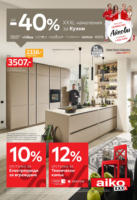 40% отстъпка на кухни в Aiko с валидност до 20.07.2025