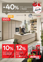 40% отстъпка на кухни в Aiko с валидност до 20.07.2025
