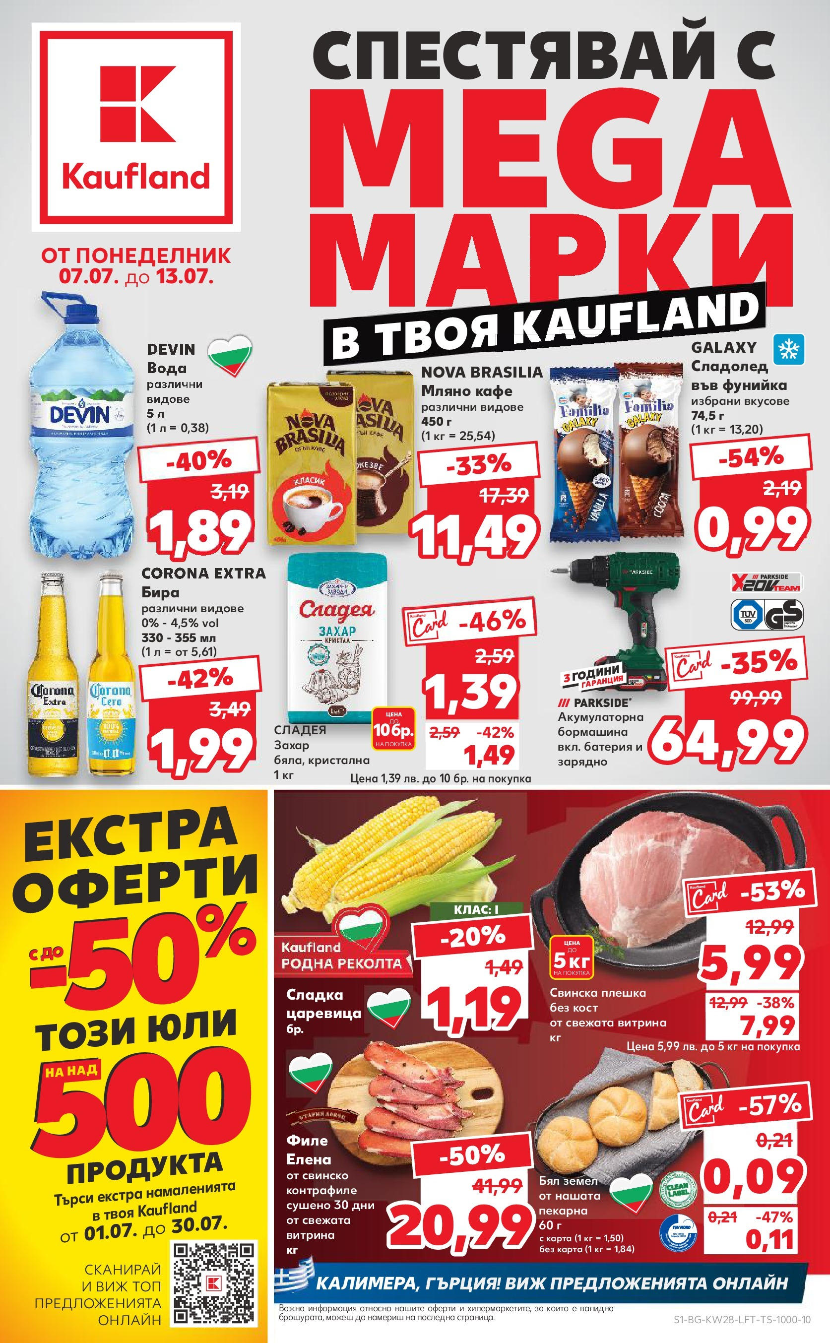 Нова Кауфланд брошура от 06.07.2025 - Кауфланд - Спестявай с MEGA марки в твоя Kaufland до 13.07 | Страница: 1 | Продукти: Филе, Царевица, Земел, Зарядно Нова Кауфланд брошура от 06.07.2025 - Кауфланд - Спестявай с MEGA марки в твоя Kaufland до 13.07 | Страница: 1 | Продукти: Филе, Царевица, Земел, Зарядно