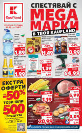 Спестявай с MEGA марки в твоя Kaufland до 13.07